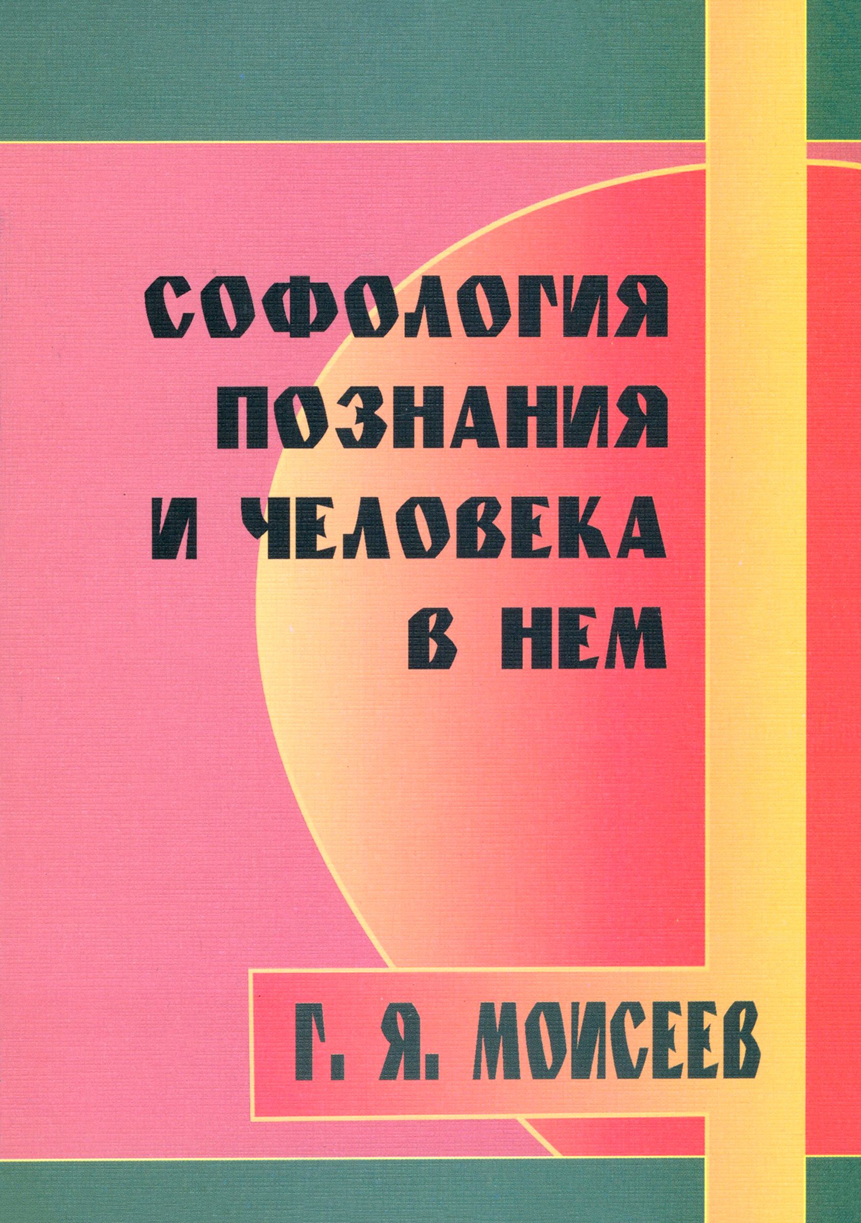 Софология познания мироздания и человека в нем | Моисеев Геннадий Яковлевич