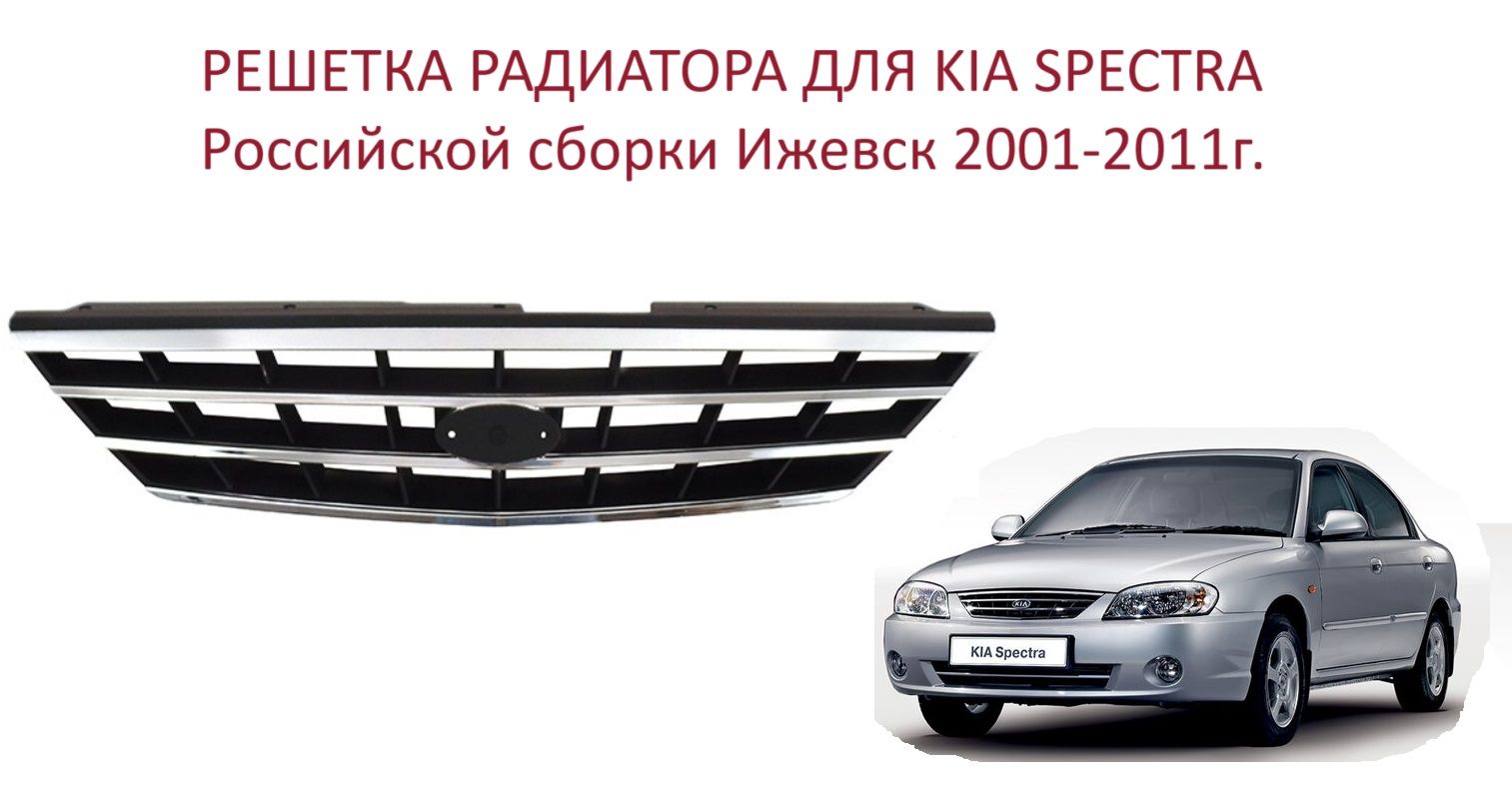 Решетка радиатора решётка хром в бампер верхняя Kia Spectra Ижевской сборки  RUS Киа Спектра с 2001 года по 2011 год - SAT арт. 0K2NA5071 - купить по  выгодной цене в интернет-магазине OZON (1433828910)