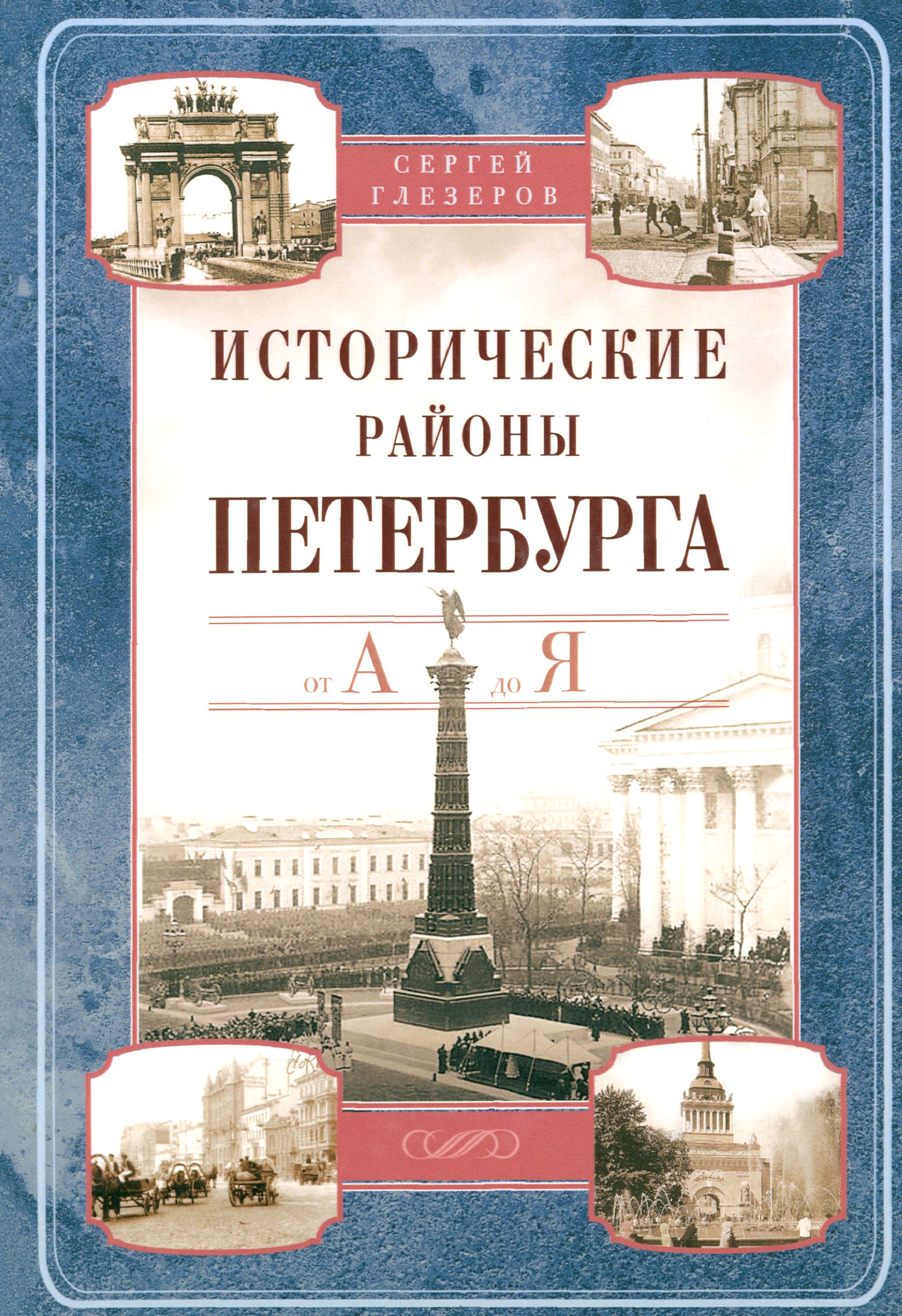 Исторические районы Петербурга от А до Я | Глезеров Сергей Евгеньевич