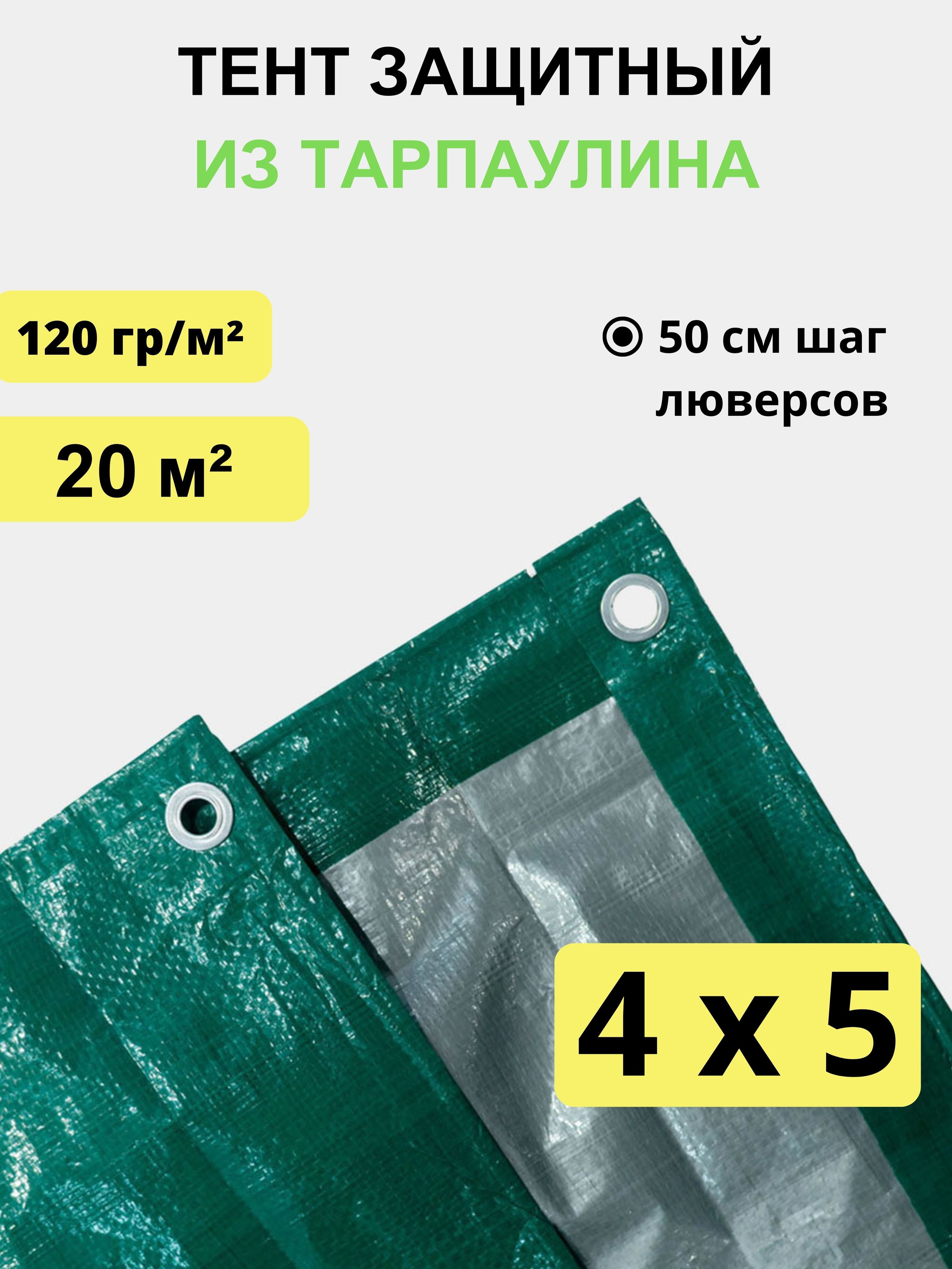 Тент укрывной 4х5 м, 120 гр/м2