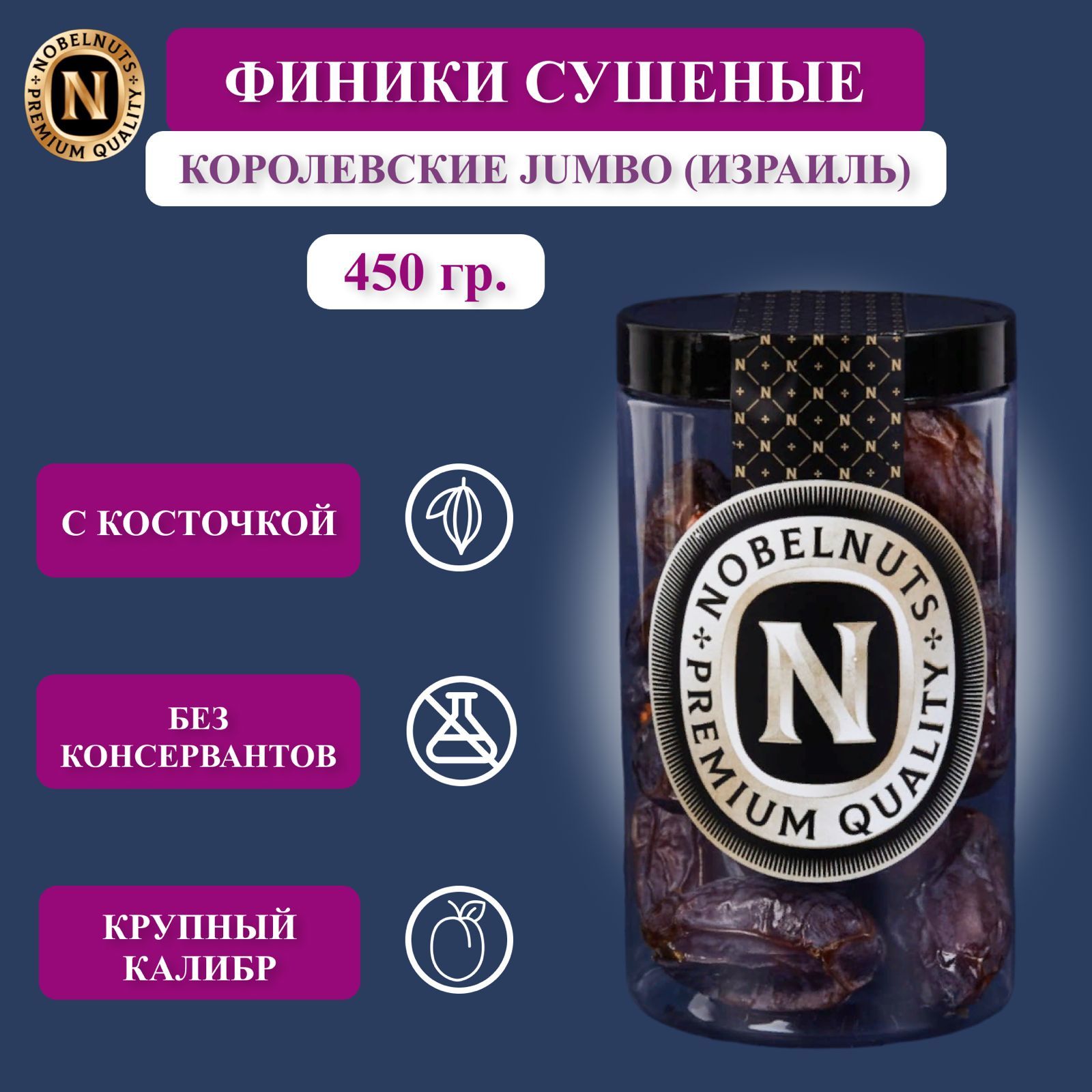 ФиникисушеныеNOBELNUTS,королевскиеJUMBO,Израиль,вбанке450гр.