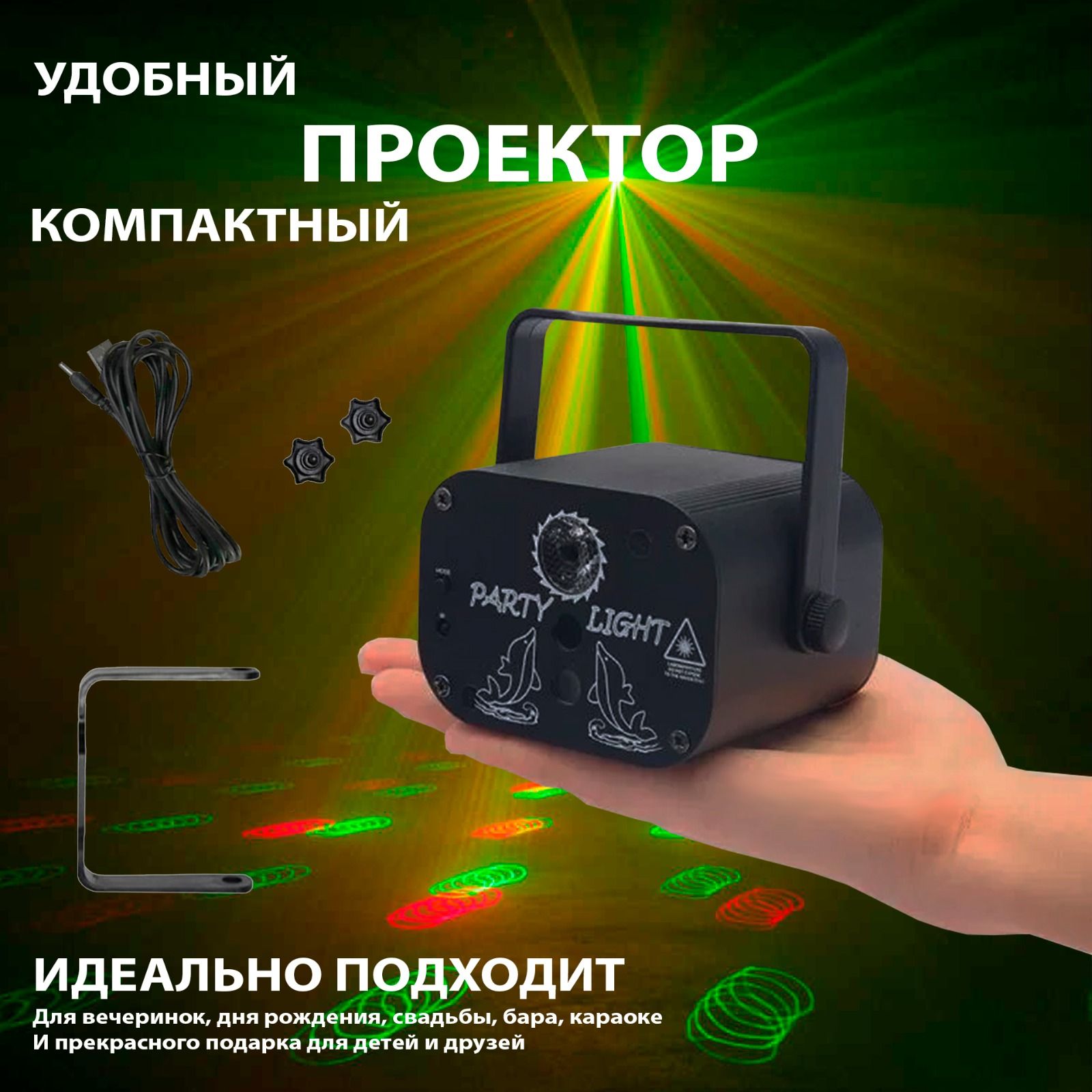 Проектор лазерный для вечеринок Party Light - купить с доставкой по  выгодным ценам в интернет-магазине OZON (803677676)