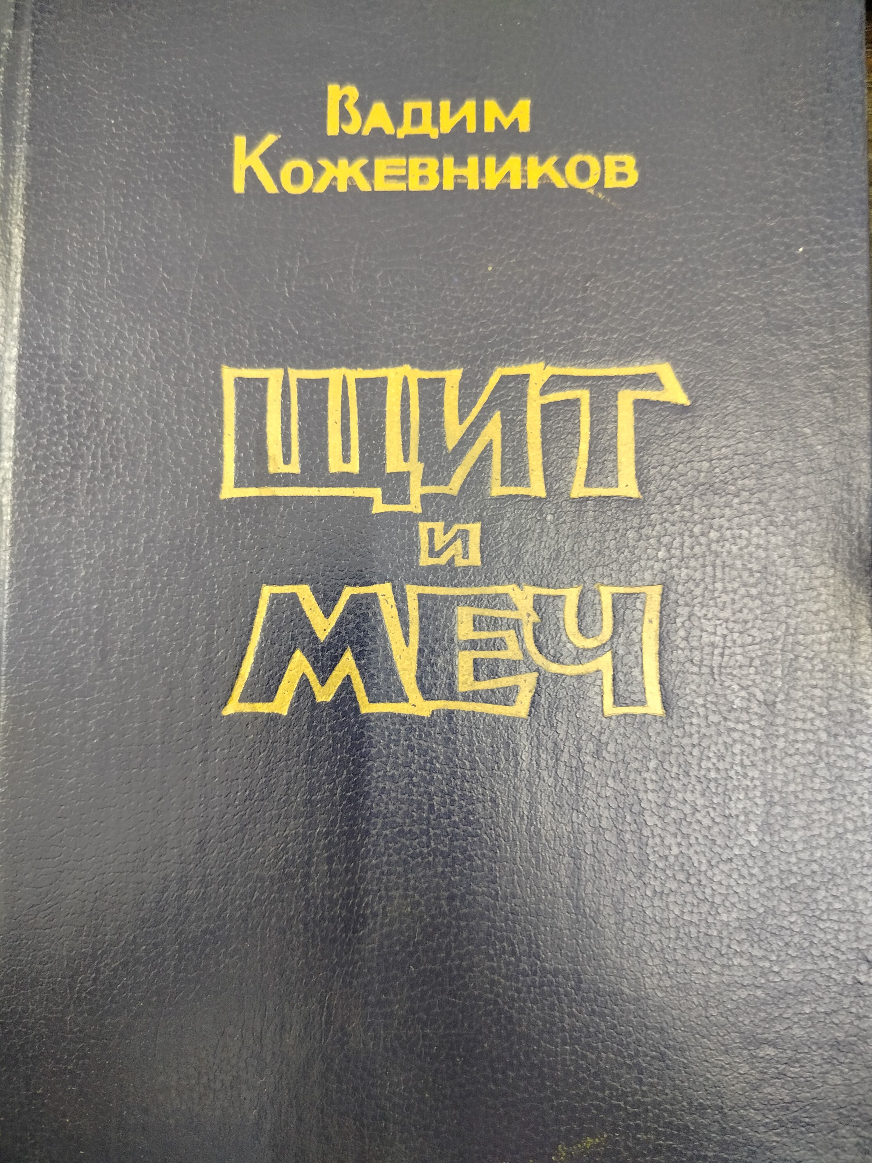 Щит И Меч Книга Купить