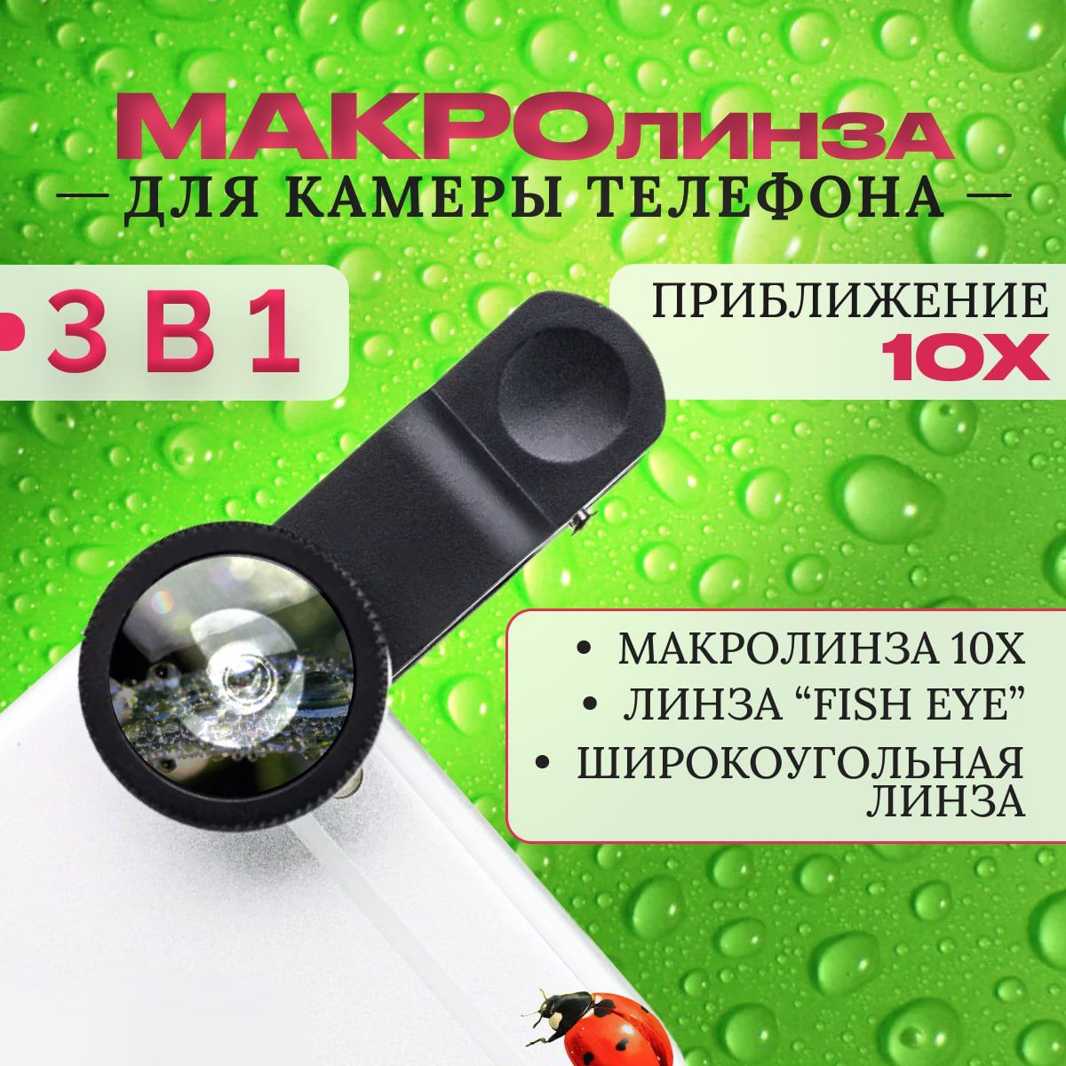 Макролинзадлятелефона3в1фишайширокоформатныйобъектив