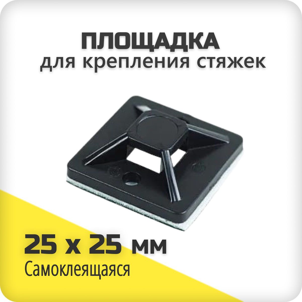 Площадка самоклеящаяся под хомуты 25х25 мм / Крепеж-площадка для проводов, кабелей, хомутов черная, 50 шт