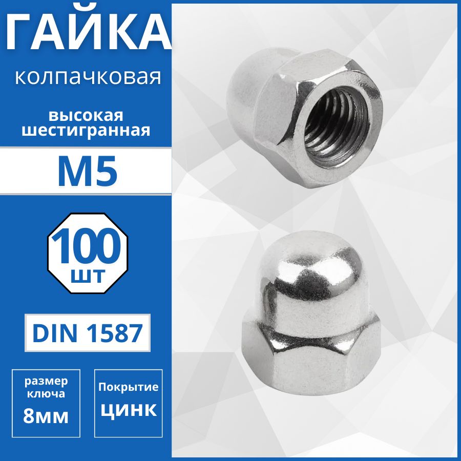 Гайка колпачковая (DIN 1587) М5 - 100 шт