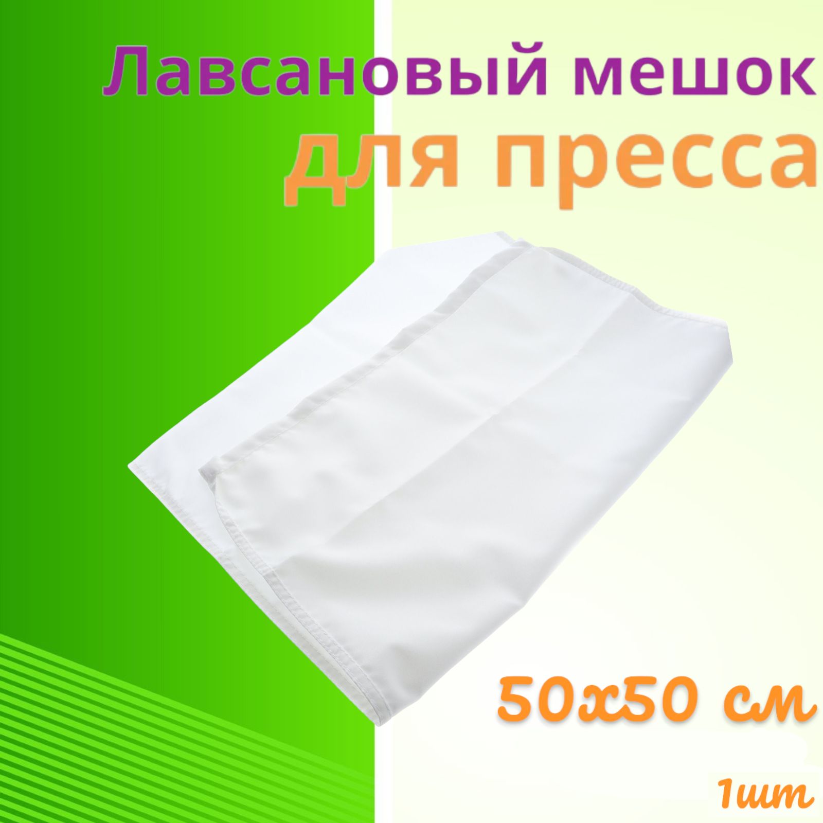 Мешок лавсановый для пресса (отжима),(50х50см)