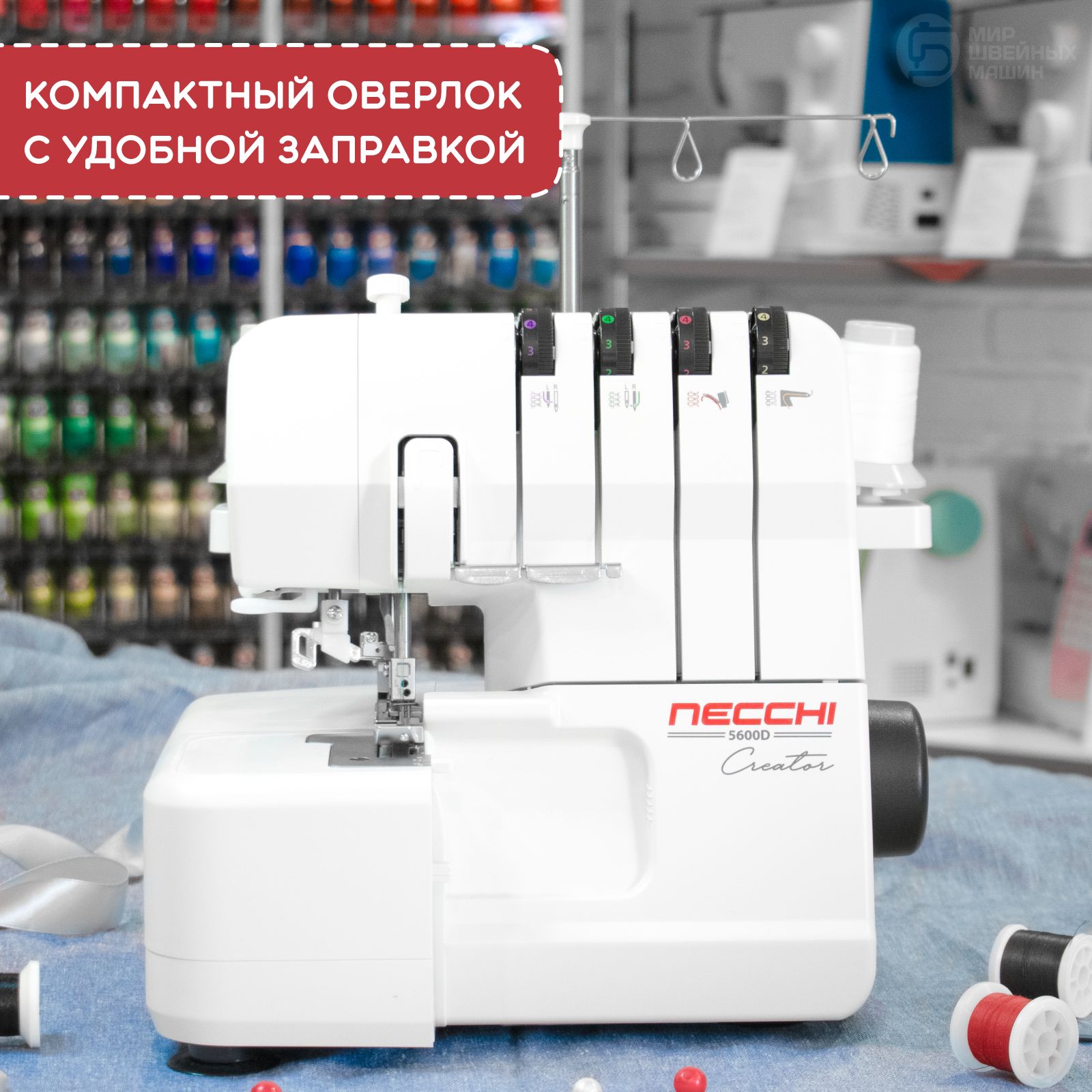 Оверлок NECCHI 5600D для дома / 2-3-4 ниточный / для всех тканей / 12  операций / рукавная платформа / нитевдеватель / мощность 120 Вт