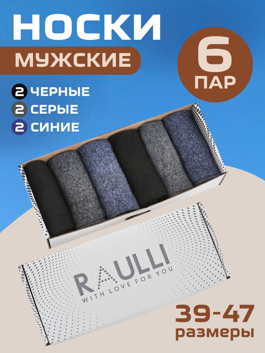 КомплектносковRAULLI,6пар