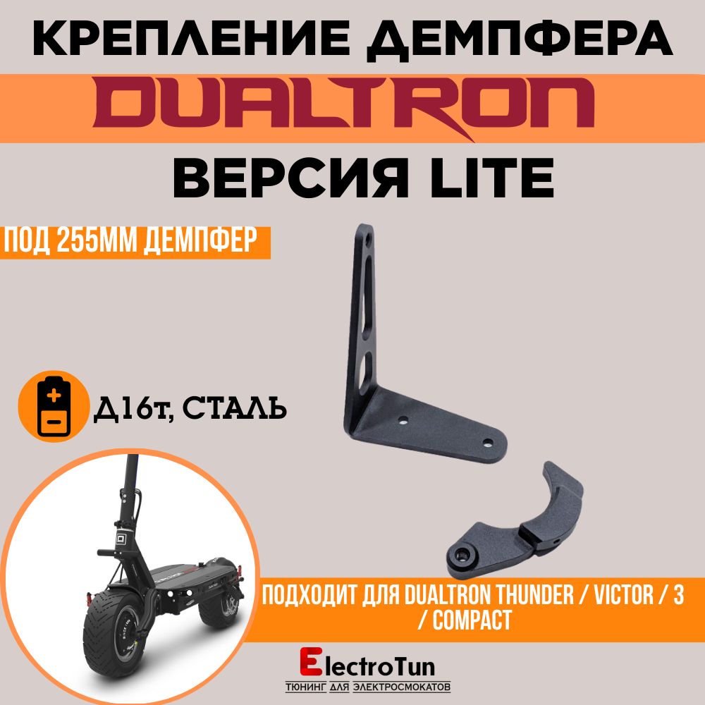 Крепление демпфера "Lite" на электросамокаты Dualtron