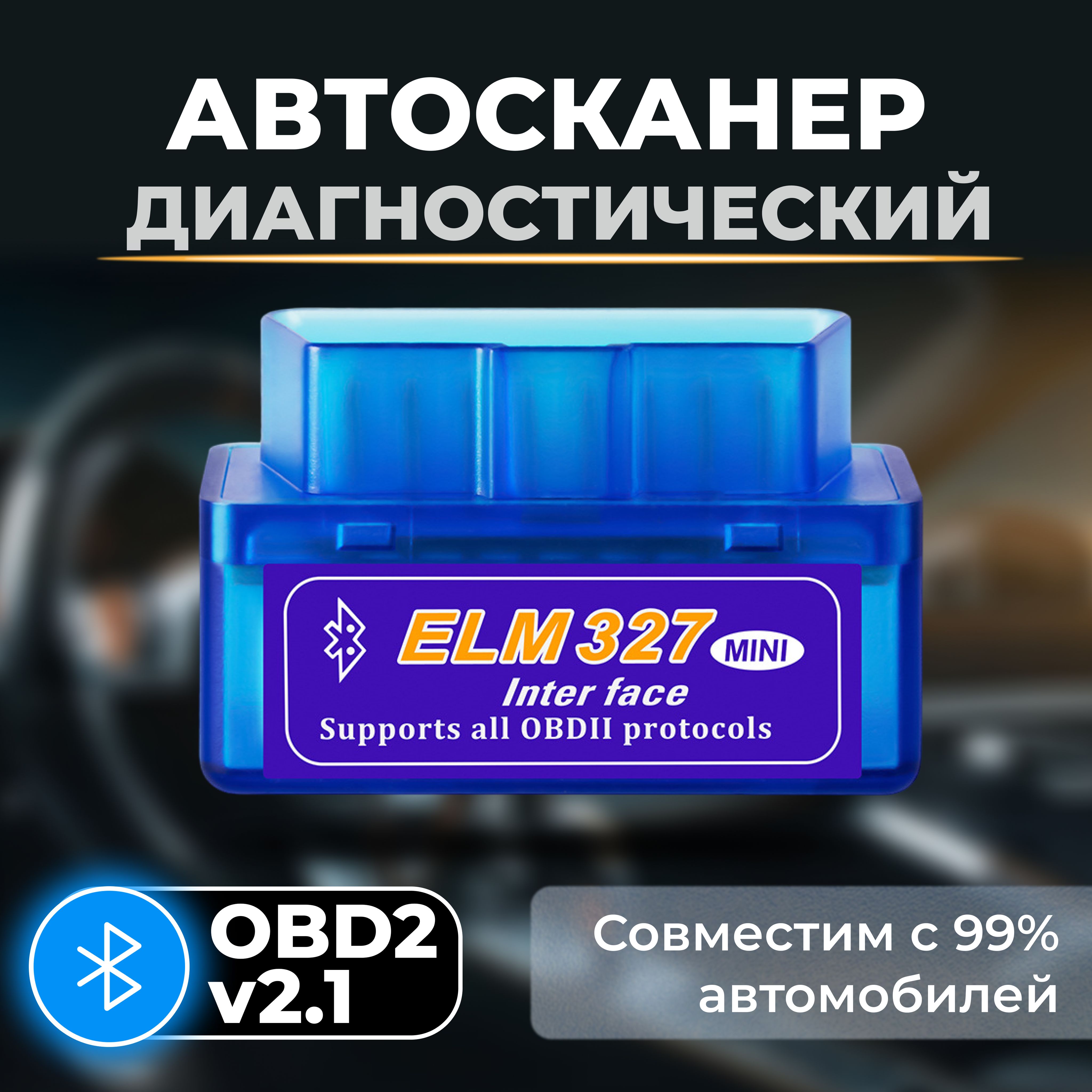 Многофункциональный сканер для диагностики автомобиля ELM327 OBD2 Bluetooth  v2.1 / Для самостоятельной диагностики машины