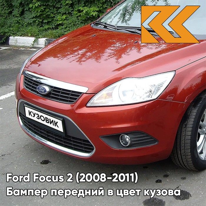 Бампер передний в цвет кузова для Форд Фокус 2 Ford Focus 2 (2008-2011) рестайлинг 3RSE - TANGO RED - Красный