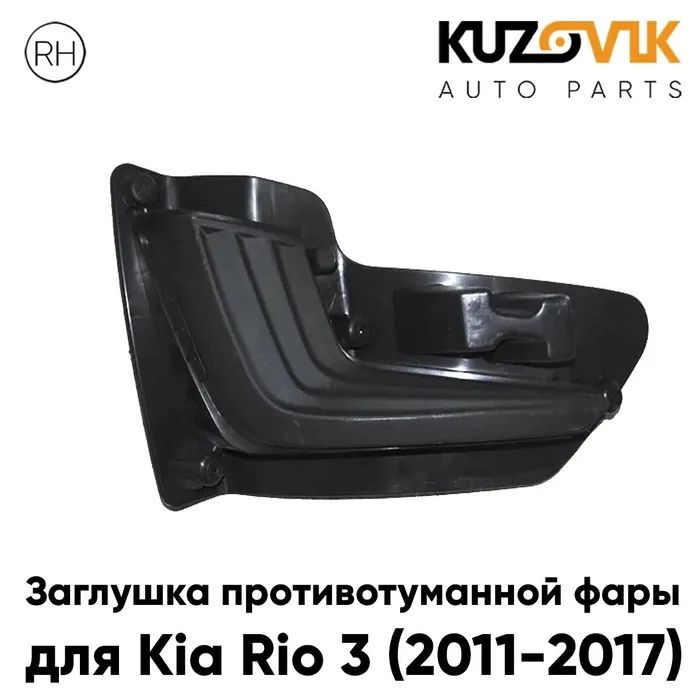 Заглушка противотуманной фары для Киа Рио Kia Rio 3 (2011-2017) правая рамка, накладка бампера, туманка, птф