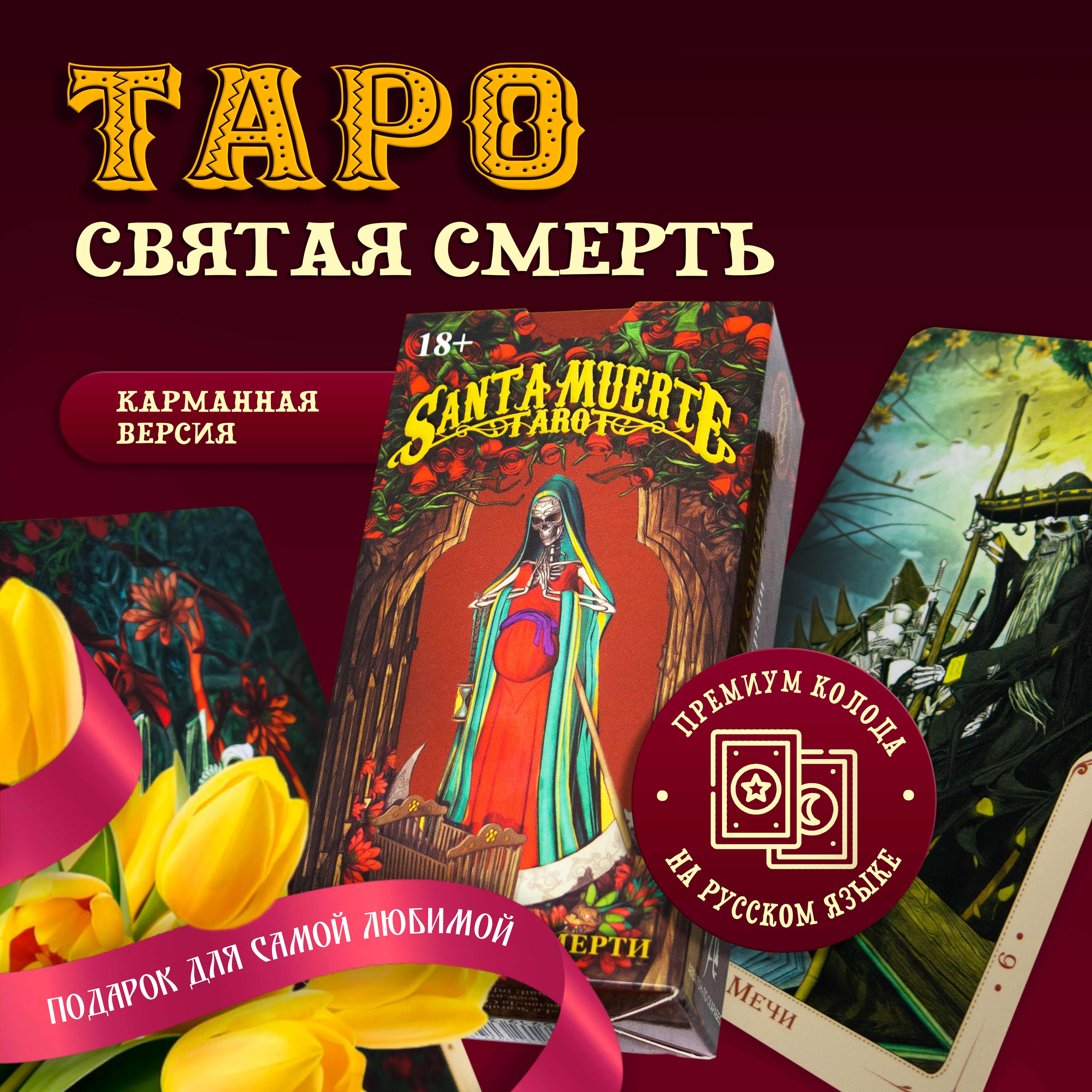 Метафорические Гадальные Карты Таро Святой Смерти Santa Muerte Tarot 78  мини карт от издательства Аввалон-Ло Скарабео - купить с доставкой по  выгодным ценам в интернет-магазине OZON (692114544)