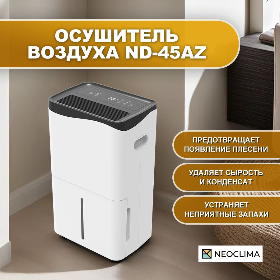 Осушитель воздуха для дома бытовой NEOCLIMA ND-45AZ, 45 л/сутки