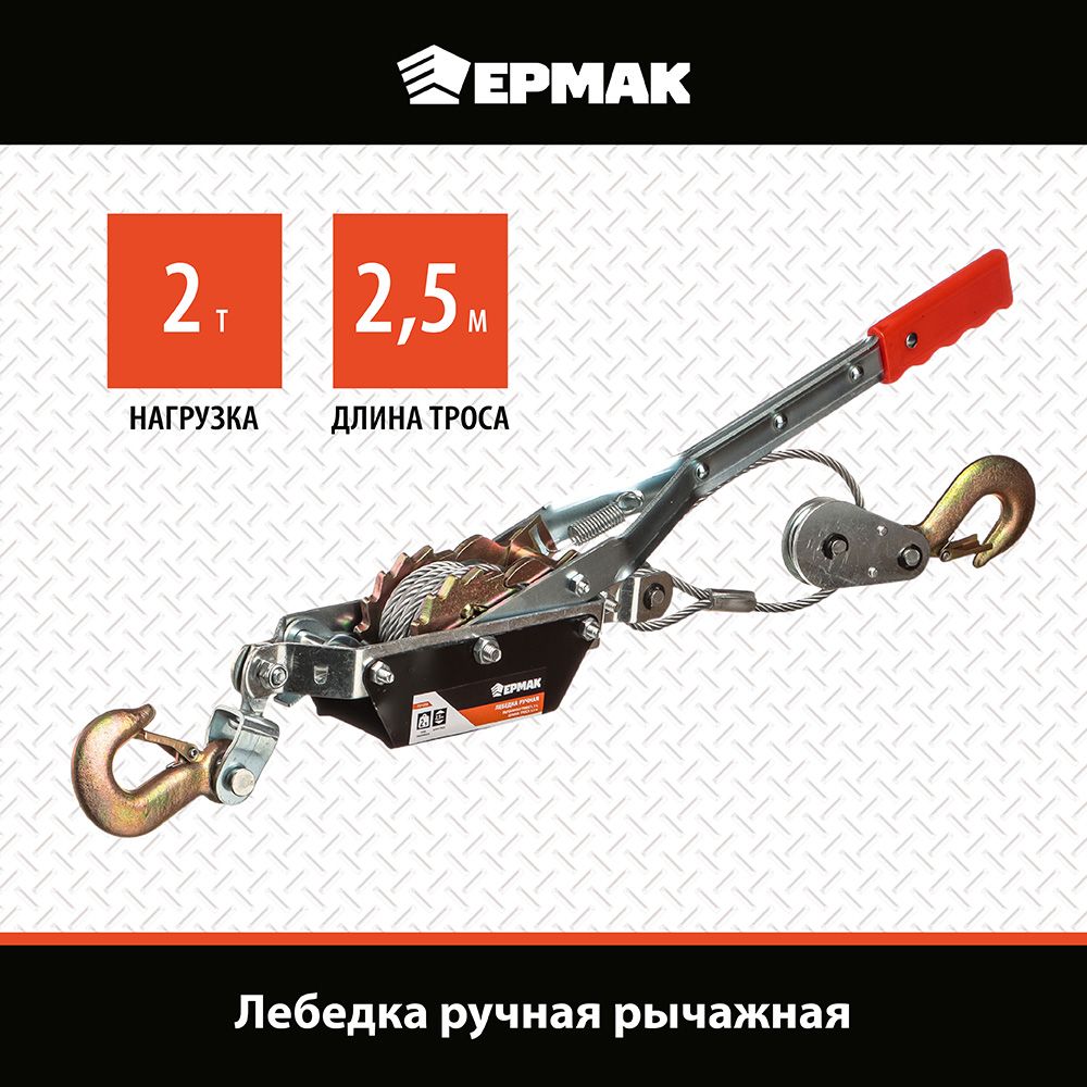 Лебедка ручная рычажная Ермак, 2 т, длина троса 2,5 м