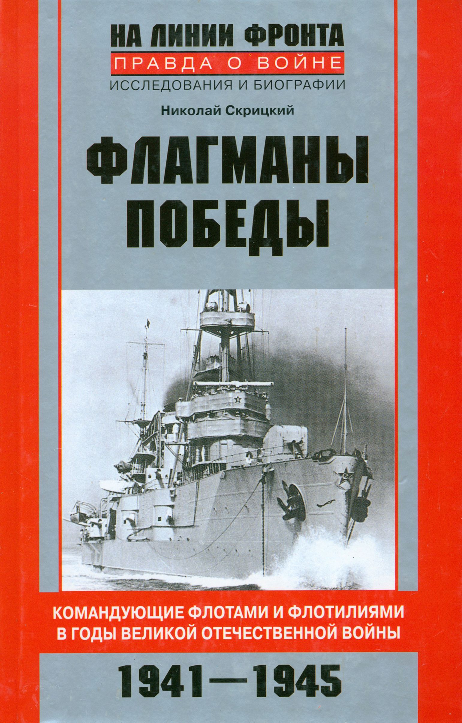 Флагманы Победы. Командующие флотами и флотилиями в годы Великой Отечественной войны 1941 - 1945 | Скрицкий Николай Владимирович