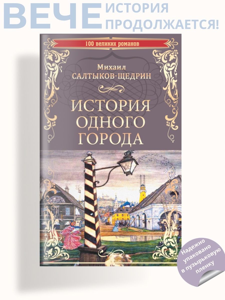 История одного города | Салтыков-Щедрин Михаил Евграфович