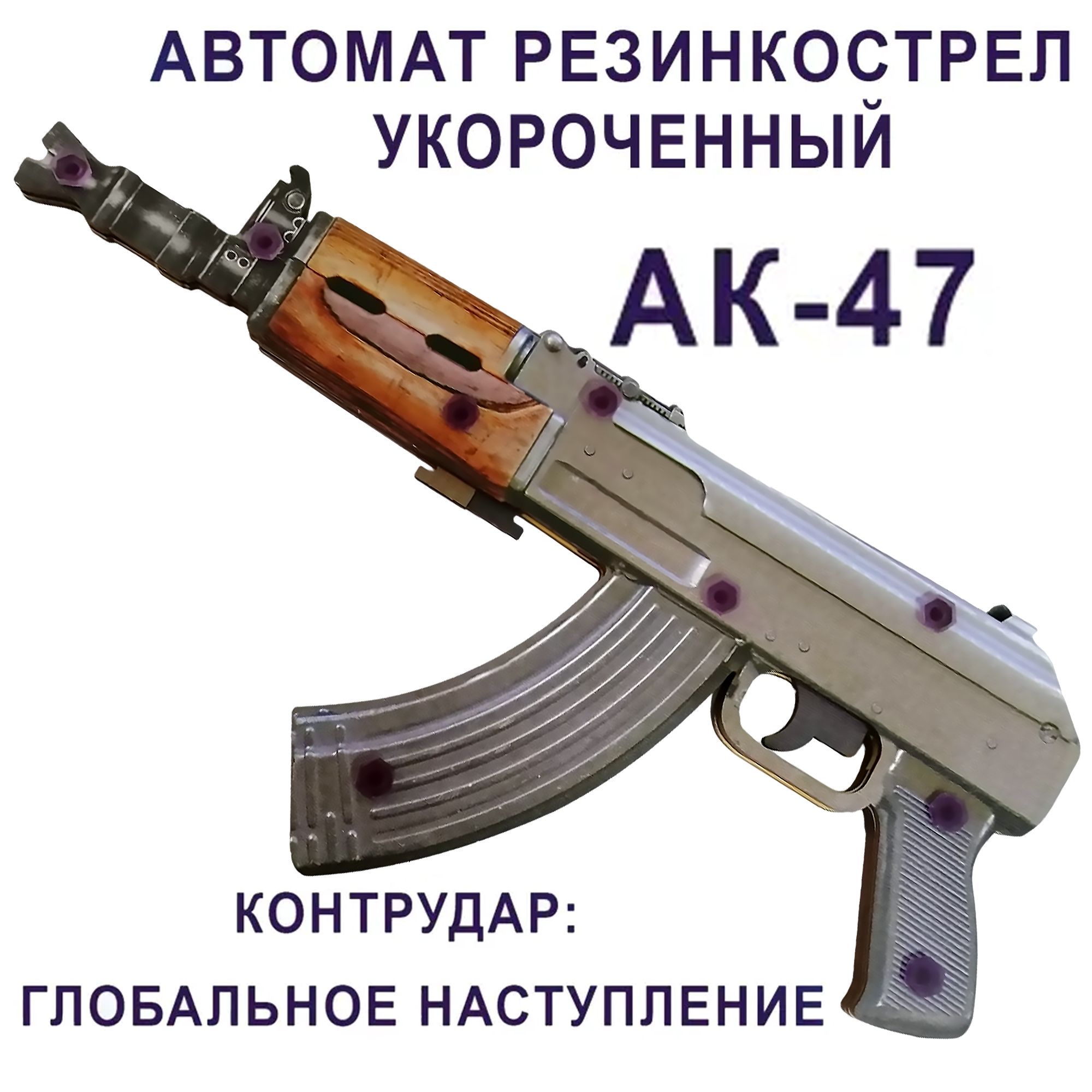 Ак-47КоторыйСтреляетРезинками