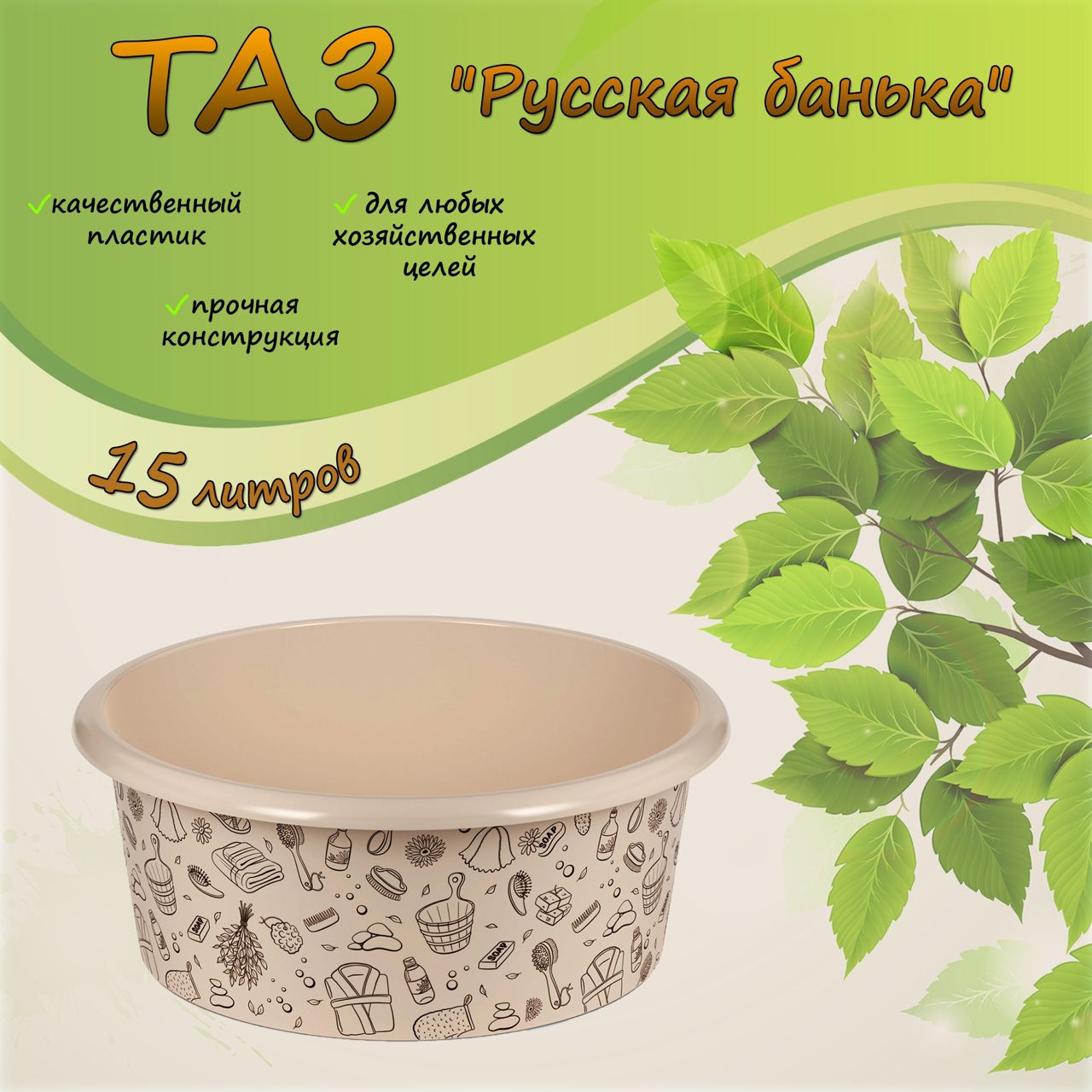 Таз "Русская банька", 15 л., М2557