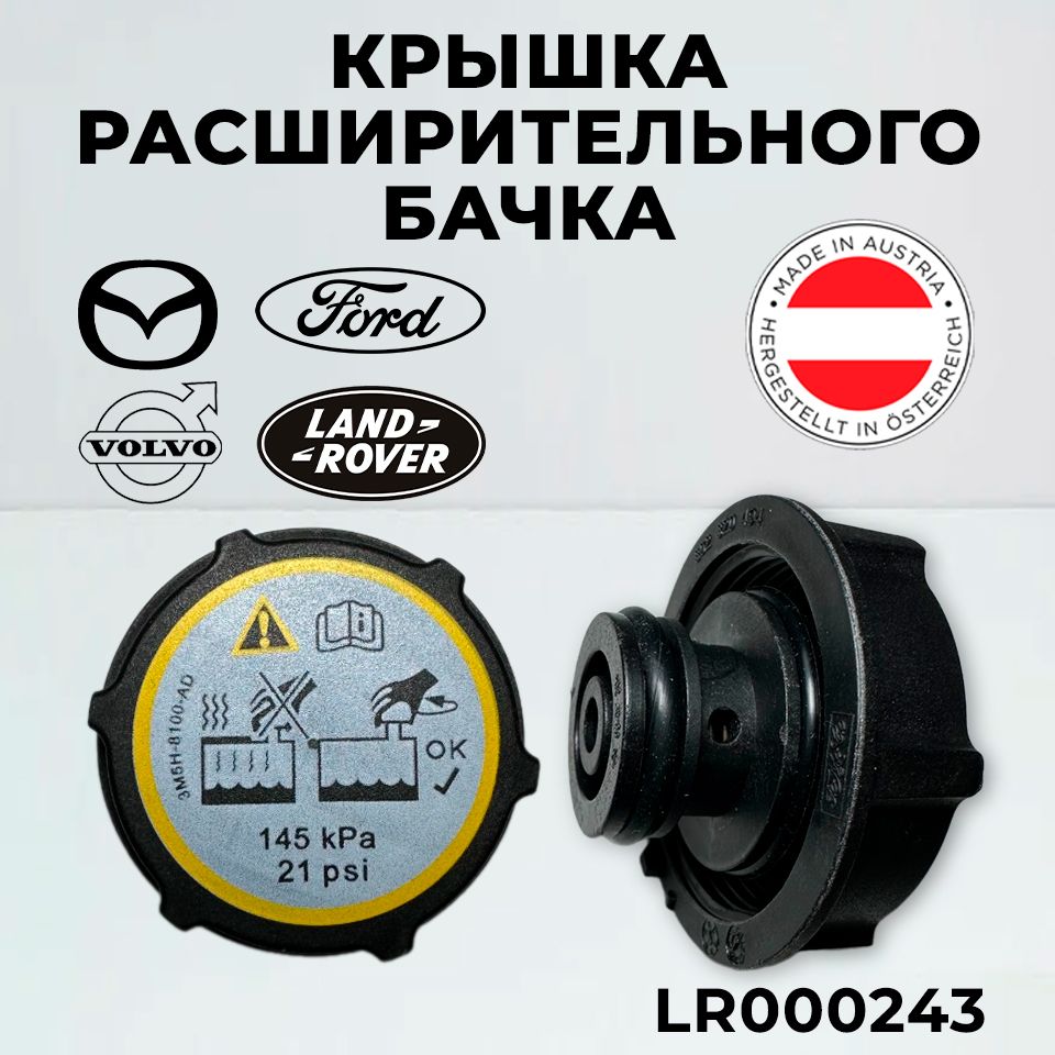 Крышка бачка расширительного Land Rover LR000243 Range Rover Evoque Freelander