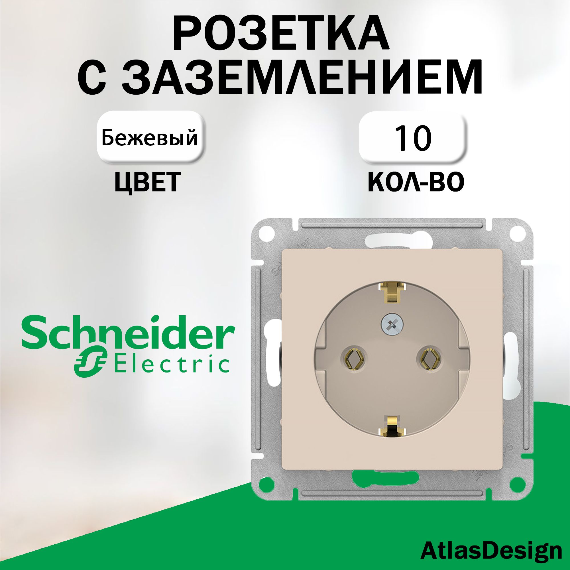 Розеткасзаземлением,SchneiderElectric(AtlasDesign),Бежевый10шт.ATN000243