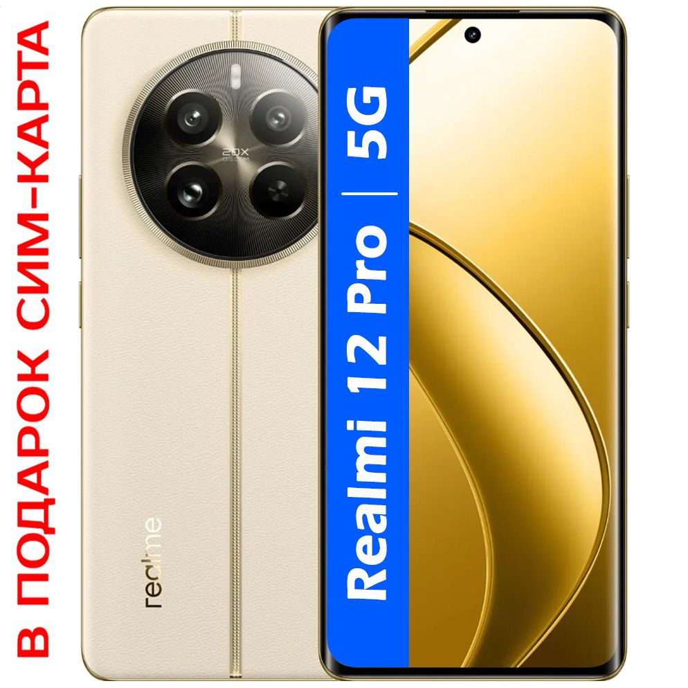 realme Смартфон РОСТЕСТ(ЕВРОТЕСТ) Realme 12 Pro 5G NFC 512 ГБ, бежевый