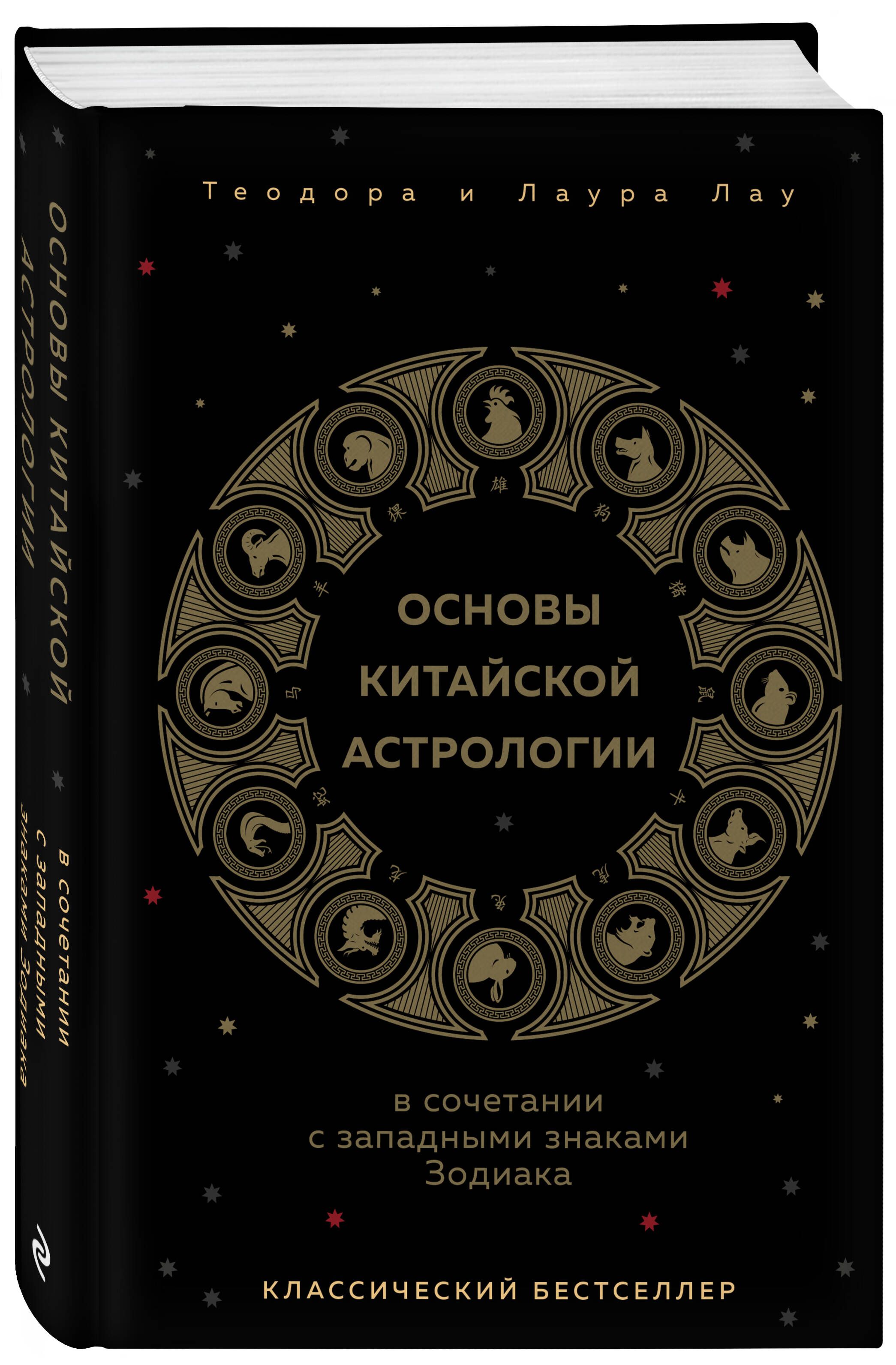 Основы китайской астрологии. Классический бестселлер | Лау Лаура, Лау  Теодора - купить с доставкой по выгодным ценам в интернет-магазине OZON  (1438827235)