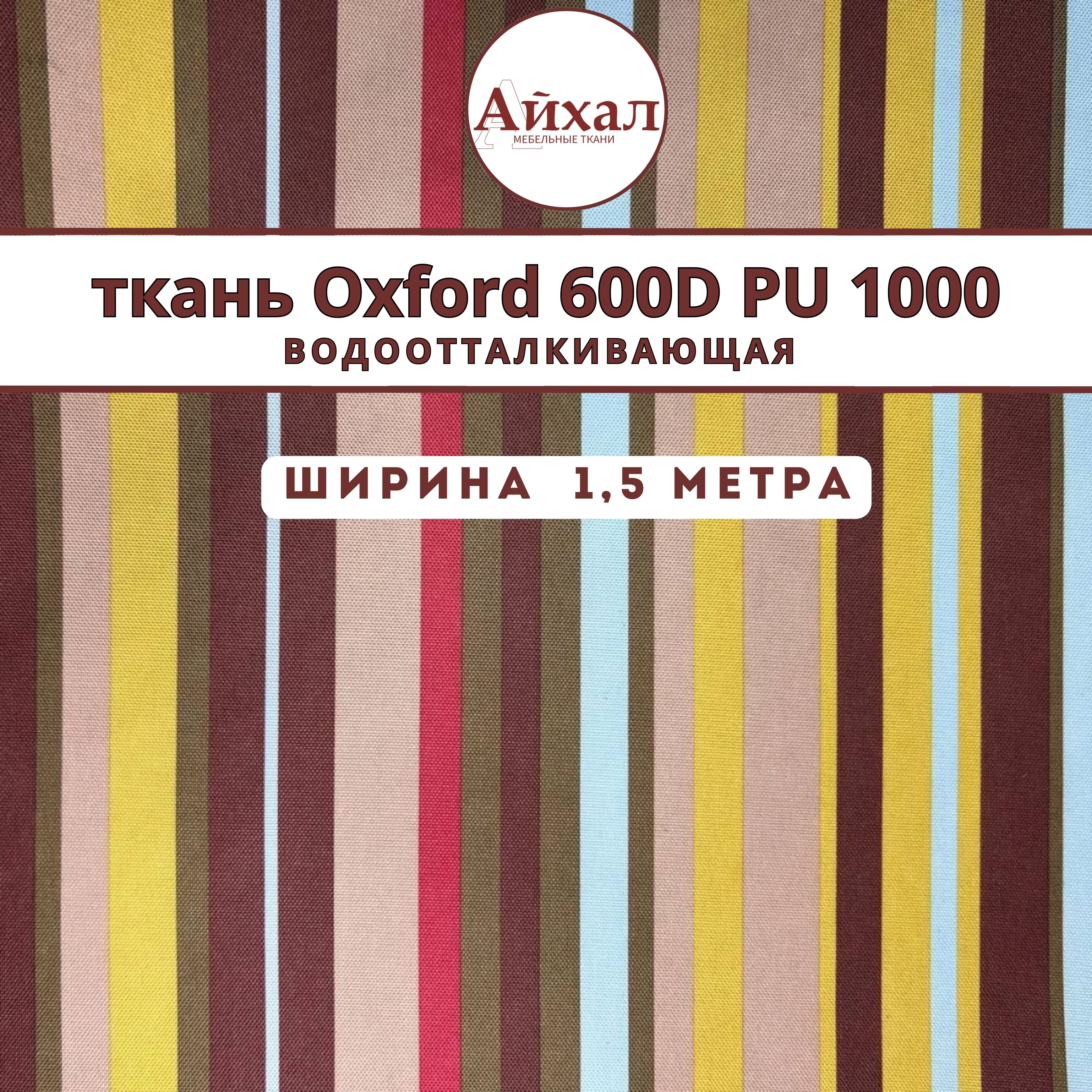 Уличная ткань Оксфорд Oxford 600D PU 1000 Полосы охра, ширина 150 см,  водонепроницаемая тентовая для навесов и палаток, рюкзаков и чехлов,  садовой мебели и штор - купить с доставкой по выгодным ценам