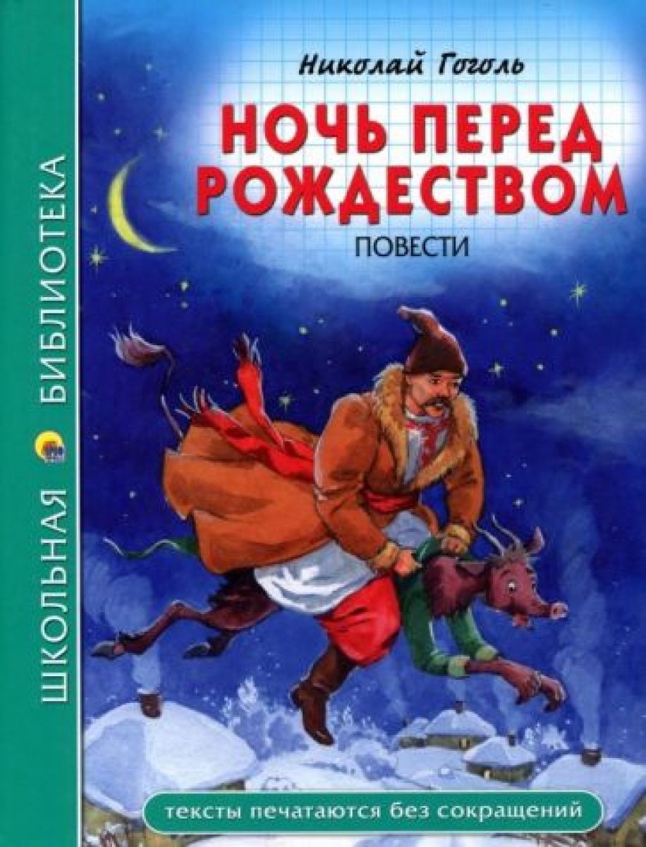 Аудиокнига гоголя рождество. , "Ночь перед Рождеством гогль.