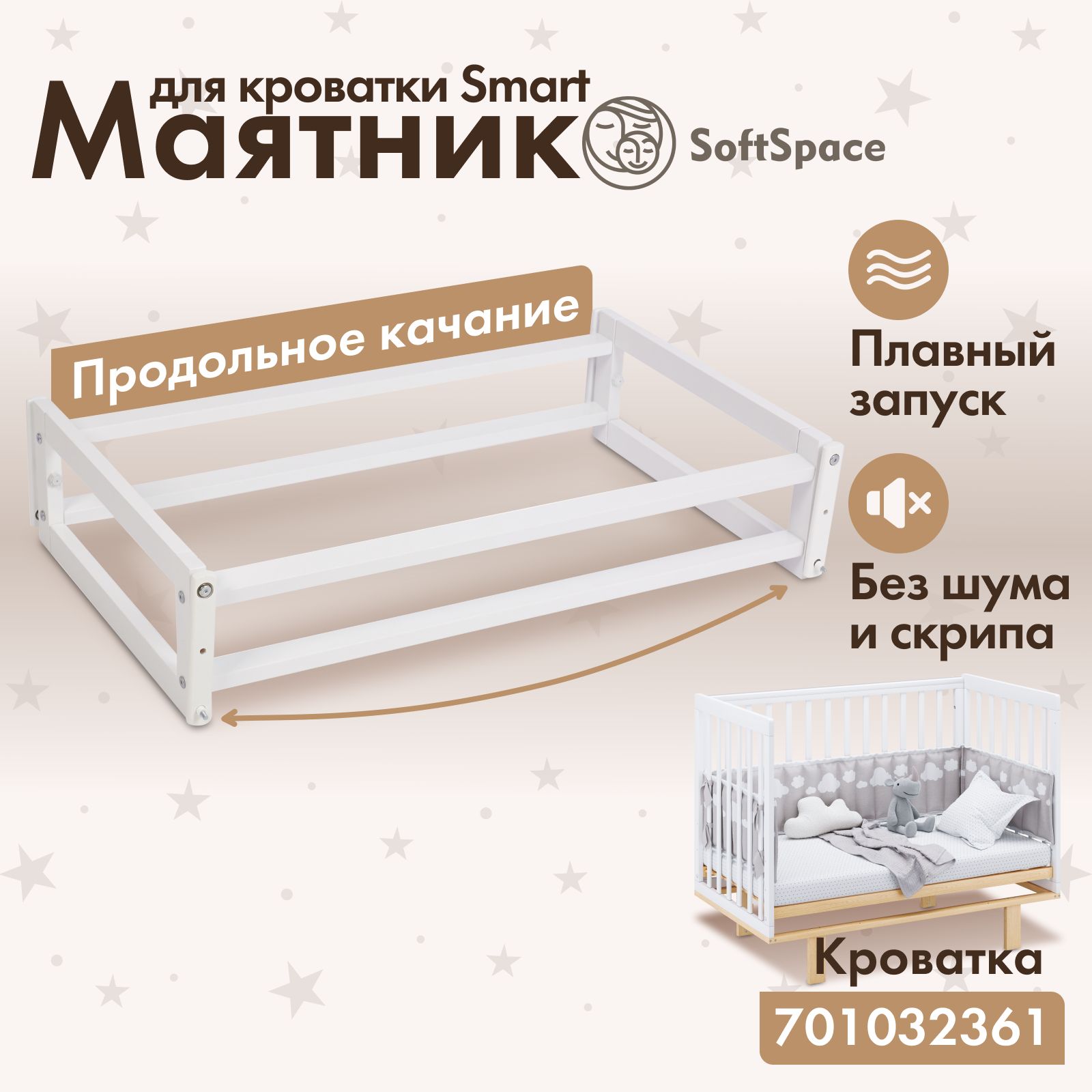 Маятник для кроватки SoftSpace Smart, 120х60 см, Береза, цвет Белый -  купить с доставкой по выгодным ценам в интернет-магазине OZON (701094947)