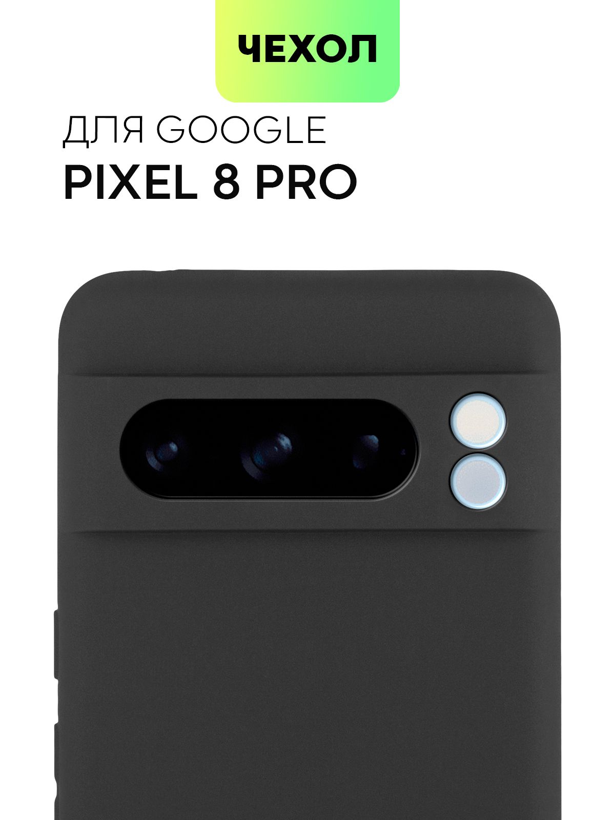 ЧехолдляGooglePixel8Pro(ГуглПиксель8Про),тонкаянакладкаBROSCORPизкачественногосиликонасматовымпокрытиемизащитойкамер,черная