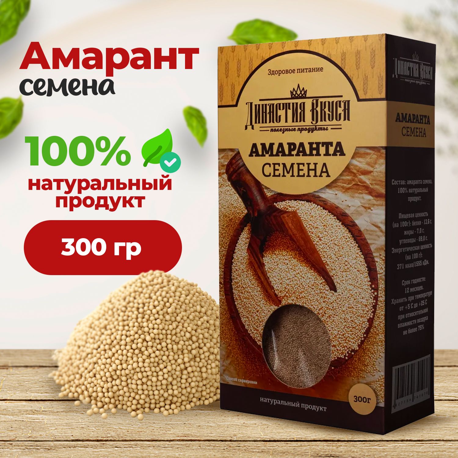 Семена амаранта, Династия Вкуса, 300 гр.