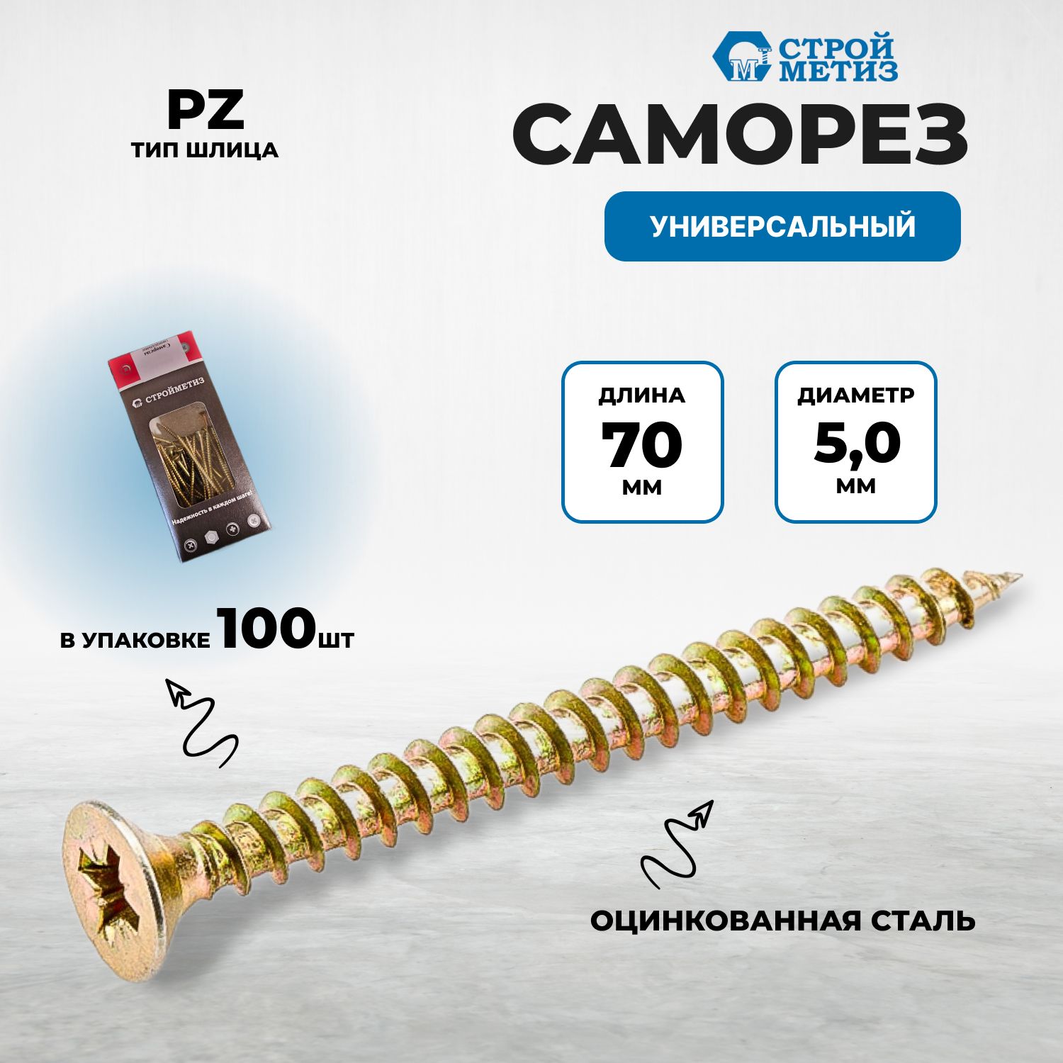 Саморез5,0х70универсальный,желтыйцинк(уп.100шт)