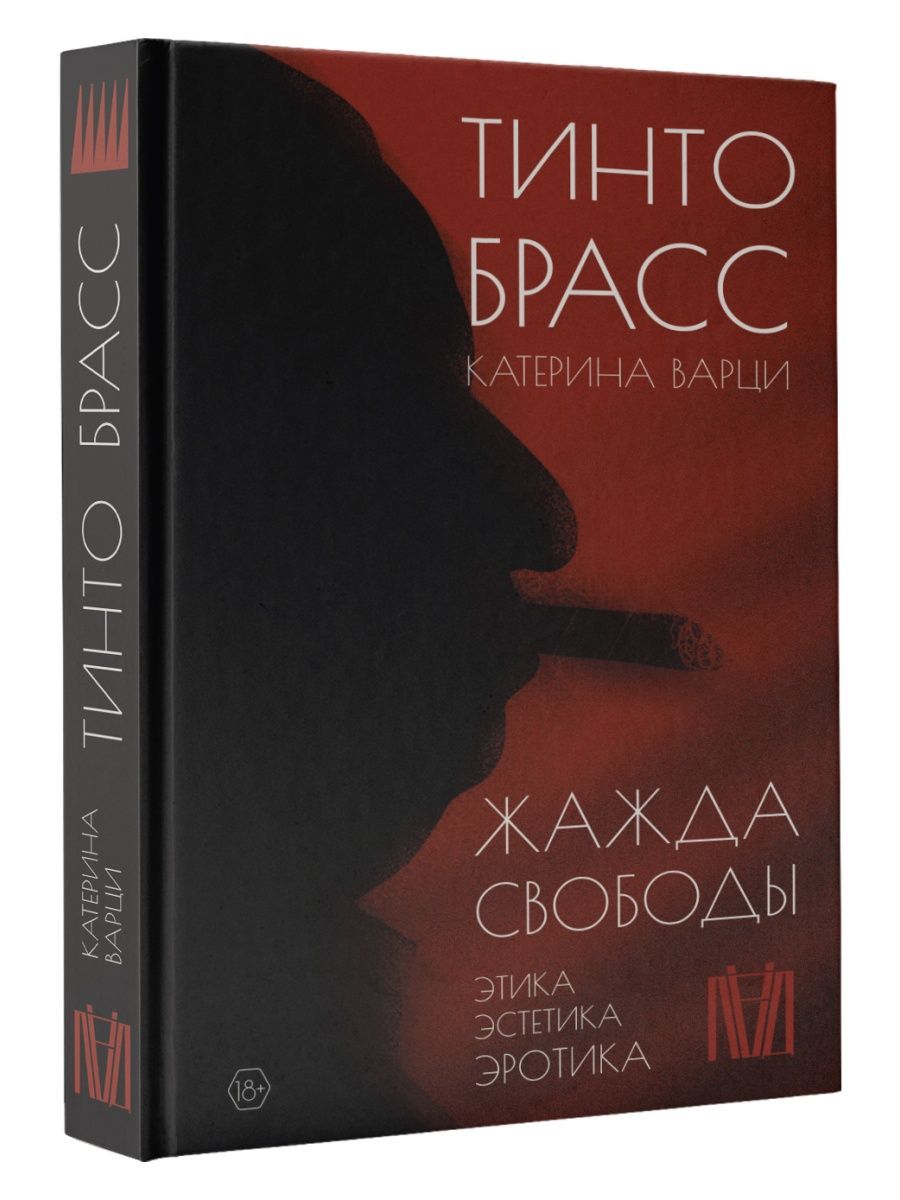 Жажда свободы. Этика, эстетика и эротика | Тинто Брасс, Катерина Варци -  купить с доставкой по выгодным ценам в интернет-магазине OZON (1438785508)