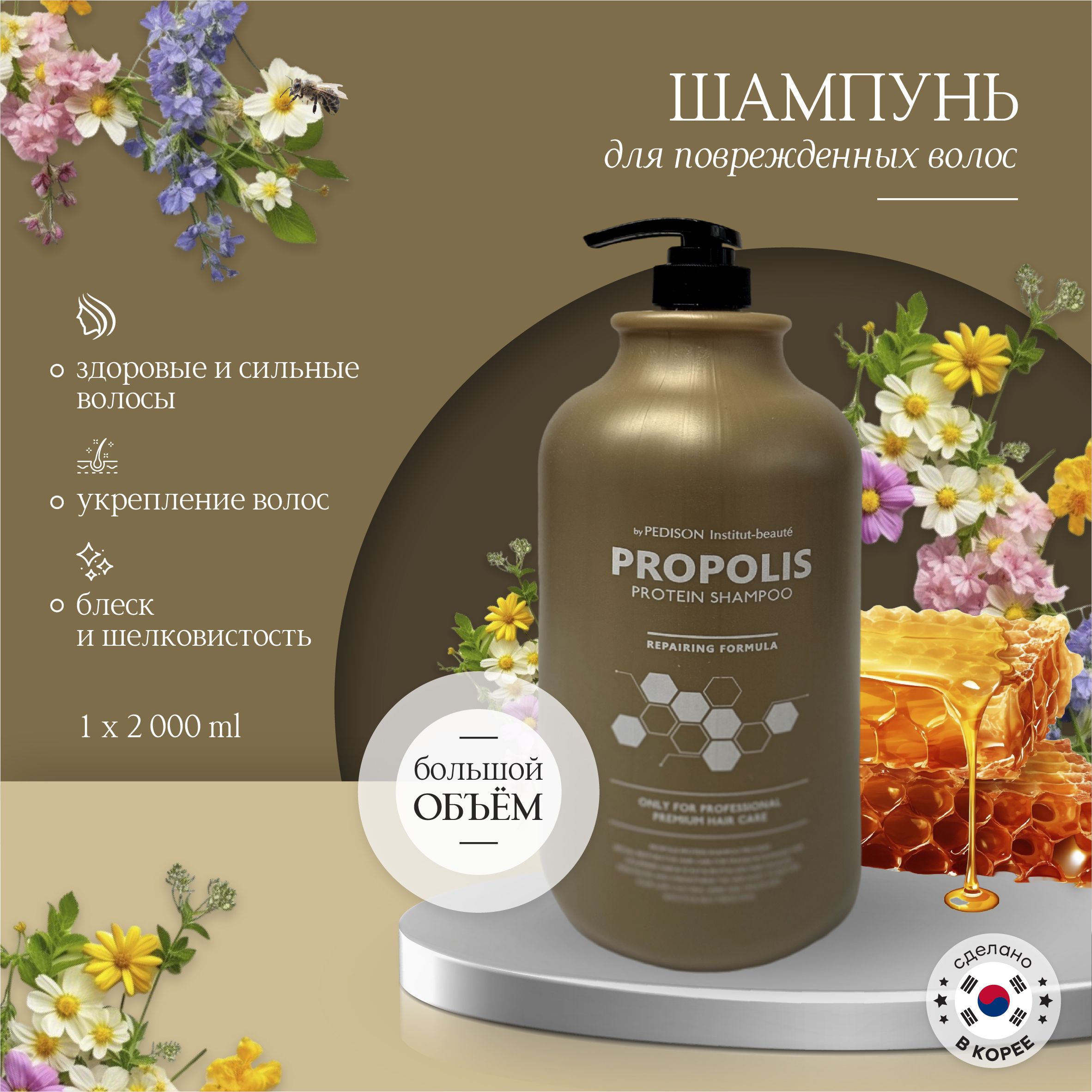 <b>Шампунь</b> <b>Pedison</b> Propolis Protein <b>Shampoo</b> 2000 мл. – это идеальное средство ...