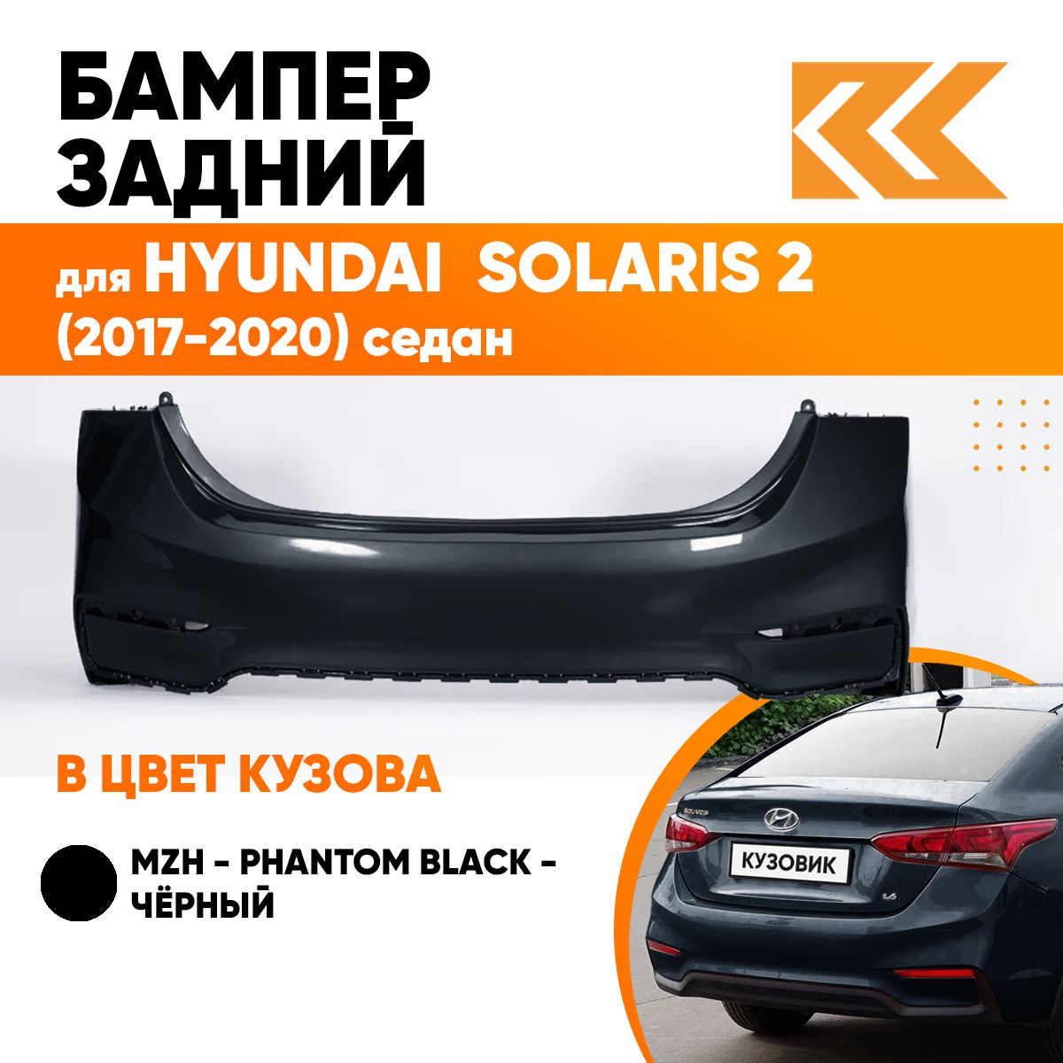 Бампер задний в цвет кузова для Хендай Солярис 2 Hyundai Solaris 2 (2017-2020) седан MZH - PHANTOM BLACK - Черный