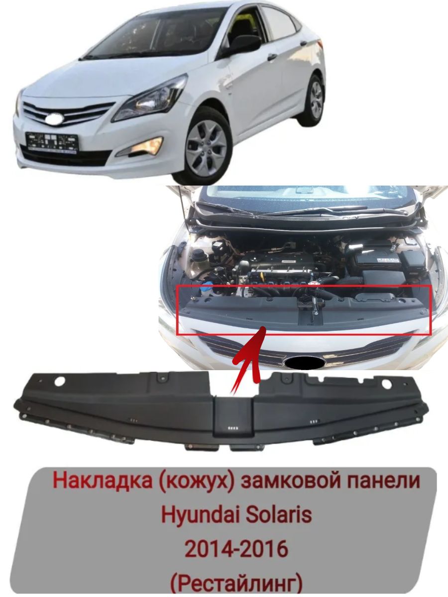 Накладка (кожух) замковой панели Hyundai Solaris 2014-2016 купить по низкой  цене в интернет-магазине OZON (780556901)