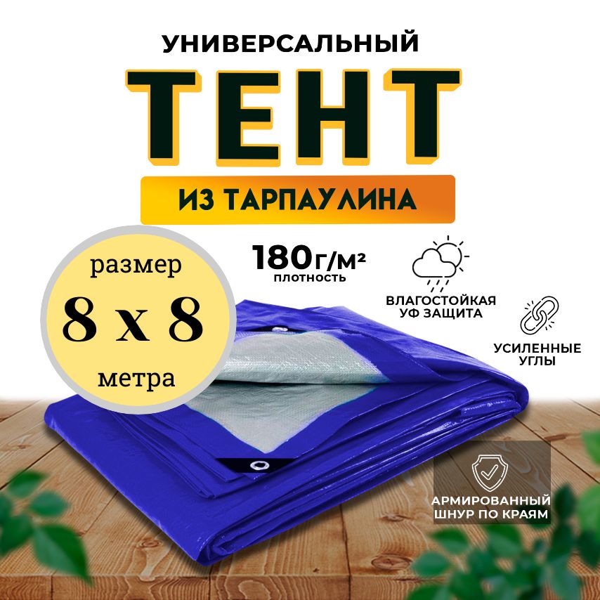 Тент-пологуниверсальный8мх8м180гр/м2укрывнойтуристический