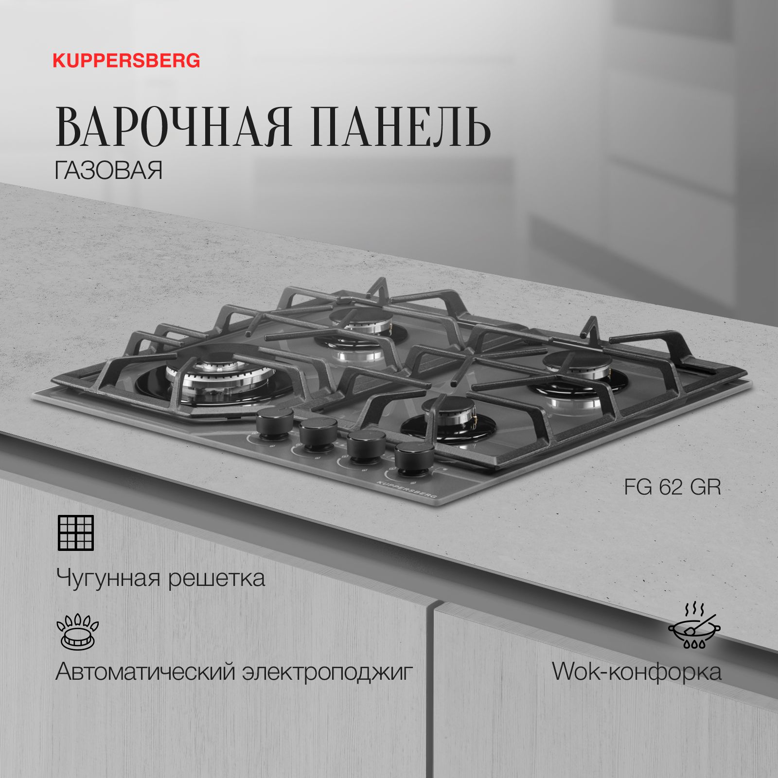 ВарочнаяпанельгазоваяKuppersbergFG62GR(Модификация2024года)