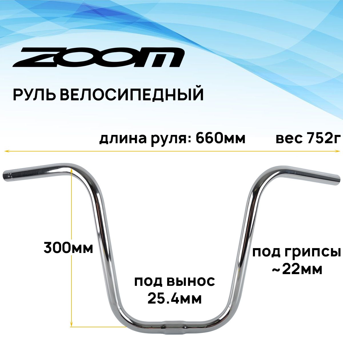 РульдлявелосипедаZOOMHS-690,круизёр,прогулочный,диаметр25.4мм,ширина660мм,подъём300мм.хромированнаясталь