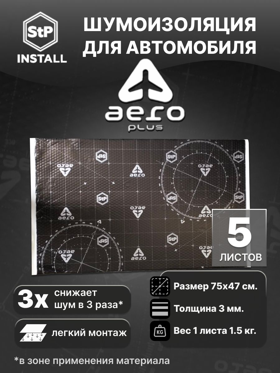 Вибродемпфирующий материал StP Aero Plus (0,75х0,47 м) (1 уп / 5 листов / 1,75 м.кв.)