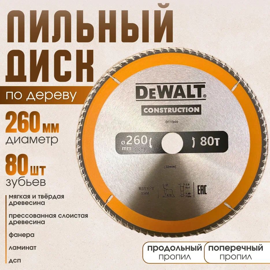 DeWaltДискпильный260x30;80зуб.