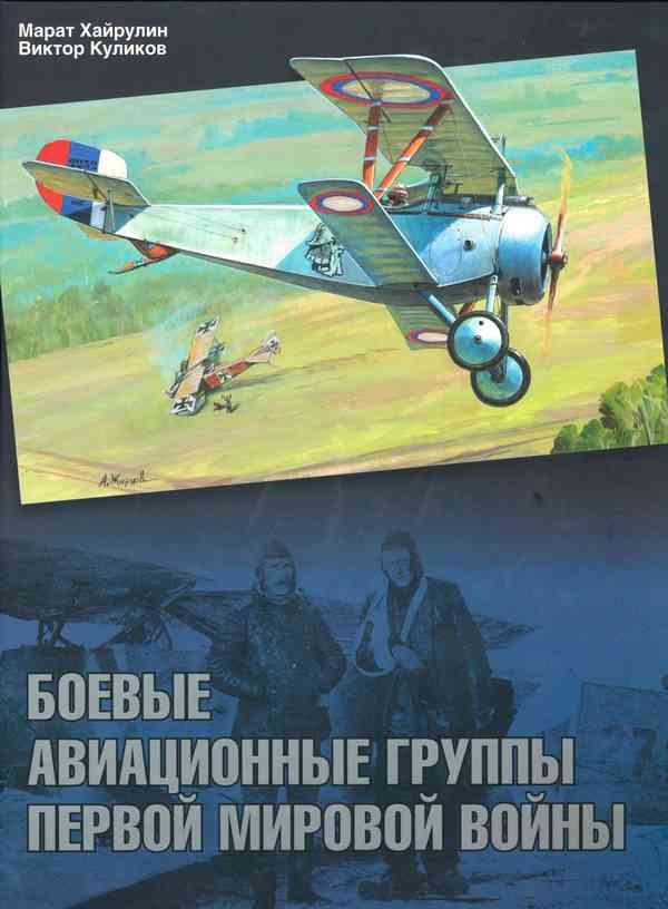 Боевые авиационные группы Первой мировой войны | Хайрулин Марат Абдулхадирович