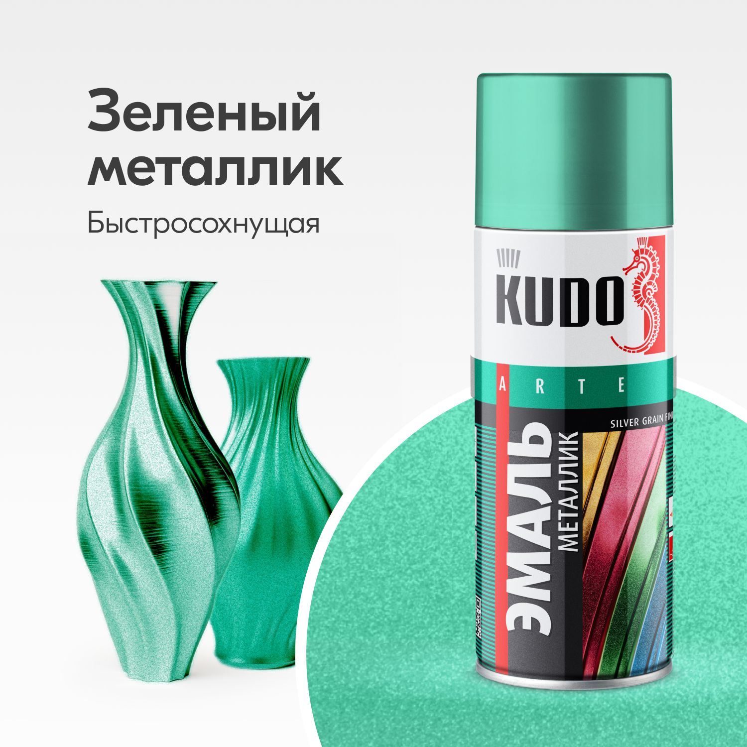 Аэрозольная краска металлик KUDO "Эмаль SILVER GRAIN FINISH", быстросохнущая акриловая в баллончике, Зеленая