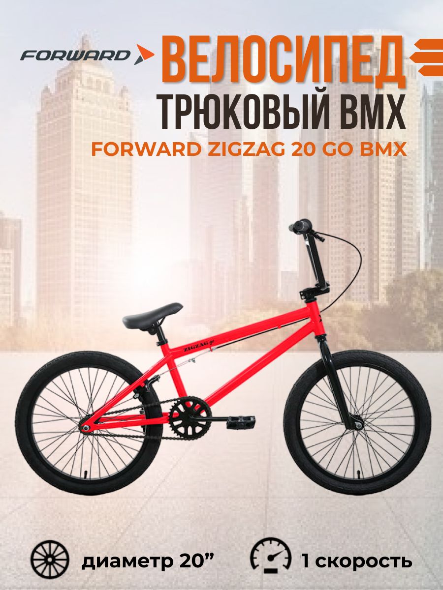 BMX велосипед взрослый 20 дюймов Forward Zigzag 20 GO рама 20,4" Красный/Черный IBK22FW20089