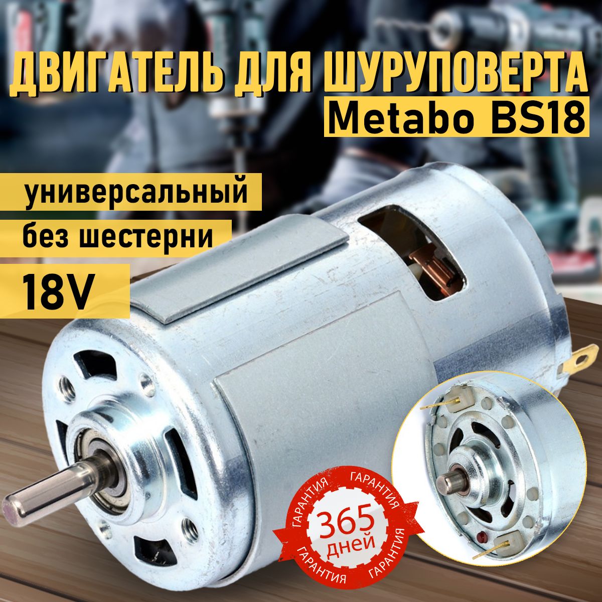 Мотор, двигатель для шуруповерта Макита 18V, Метабо Metabo BS18, Бош Bosch GSR 1800-Li GSR 18V, Интерскол ДА-18ЭР