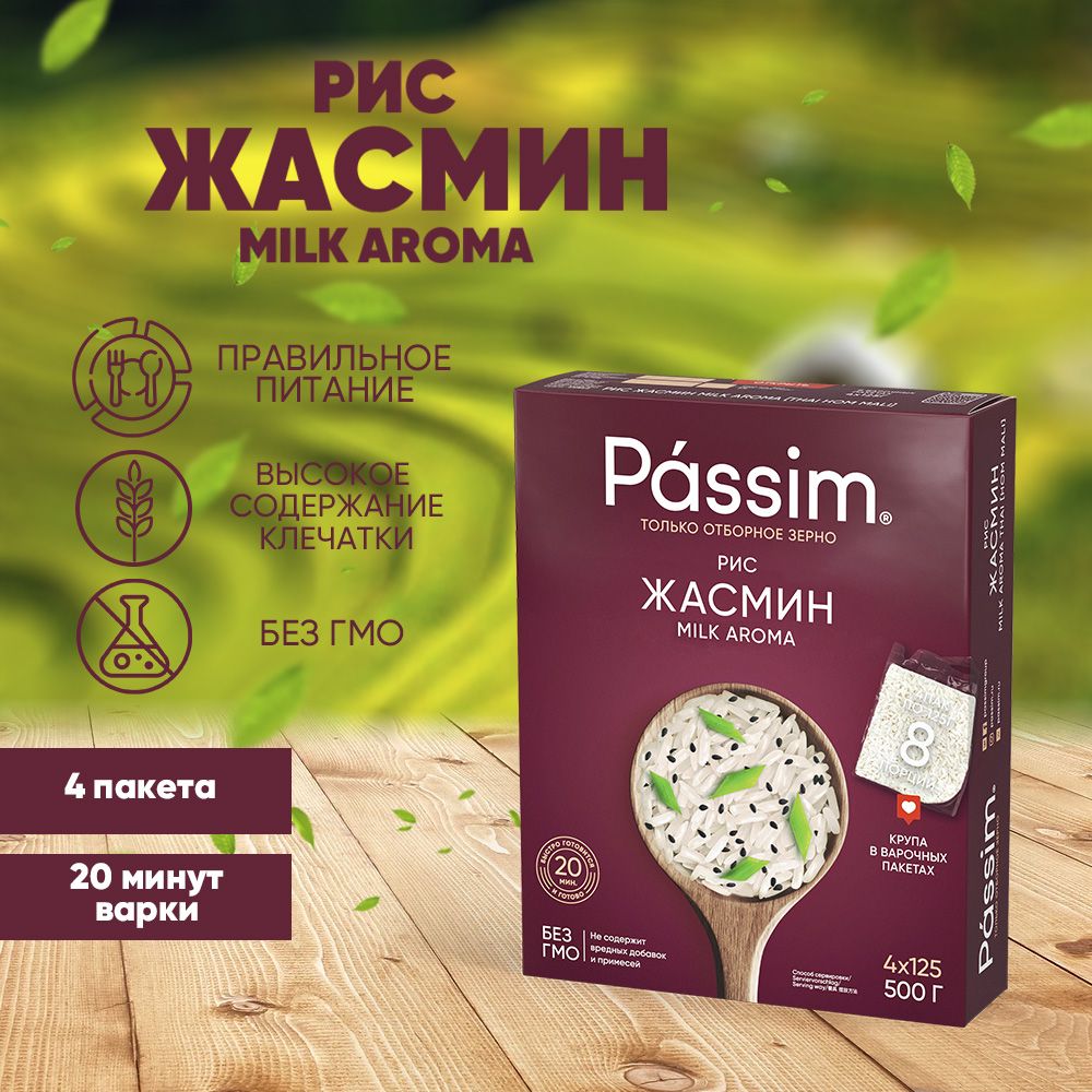 Рис длиннозерный PASSIM Жасмин Milk aroma в пакетиках для варки, 125 г х 4 шт. 500 г