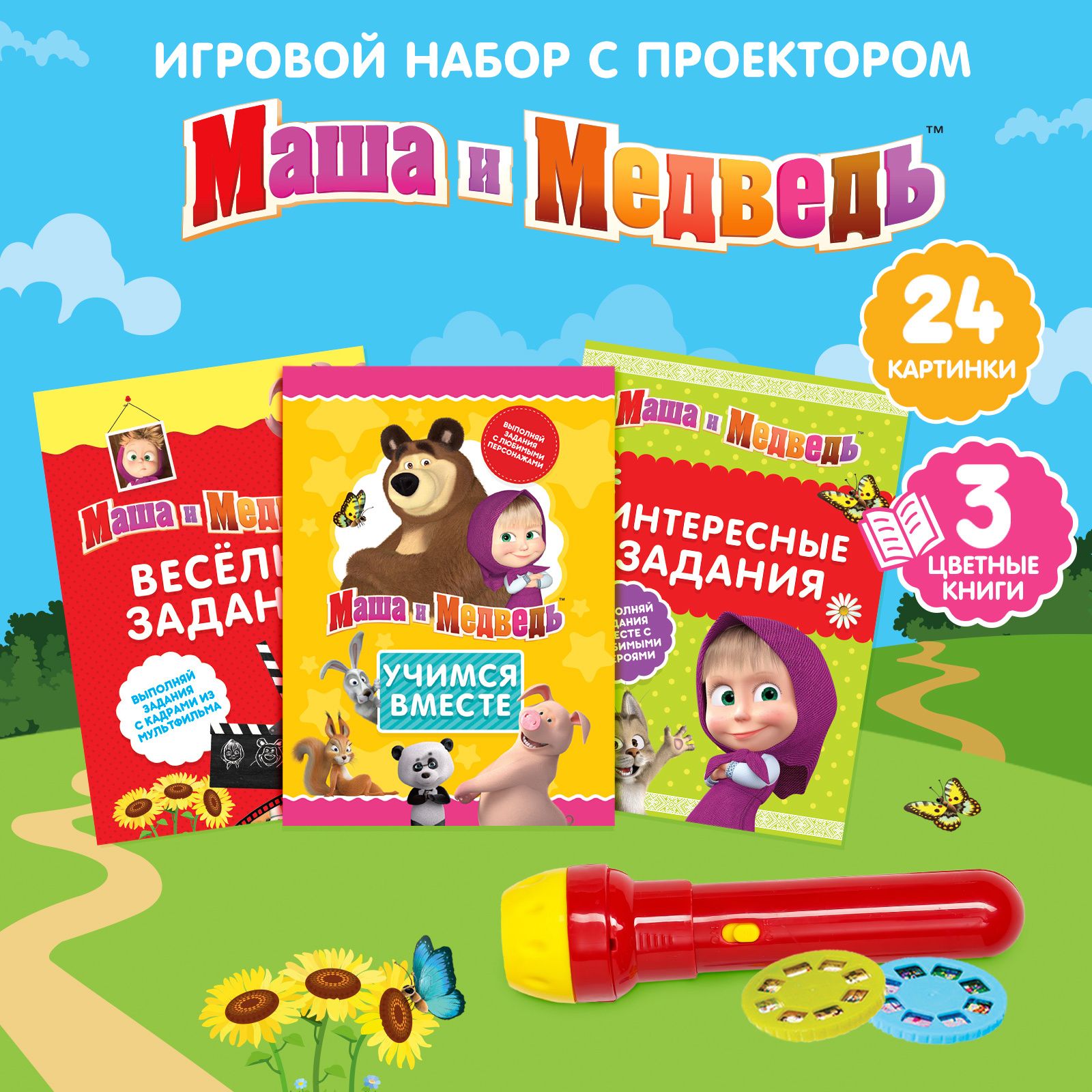 Игровой набор с проектором и 3 книжки, Маша и Медведь, свет - купить с  доставкой по выгодным ценам в интернет-магазине OZON (524977627)