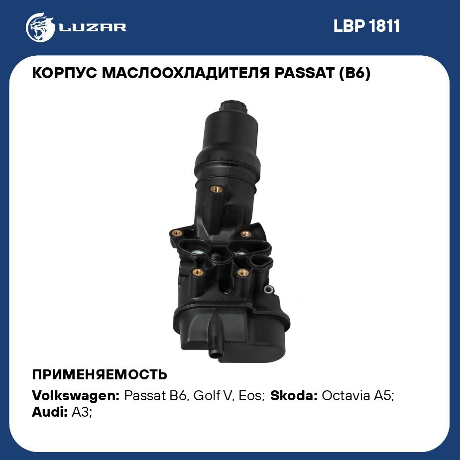 Корпус маслоохладителя Passat (B6) (05 ) 2.0FSI LUZAR LBP 1811